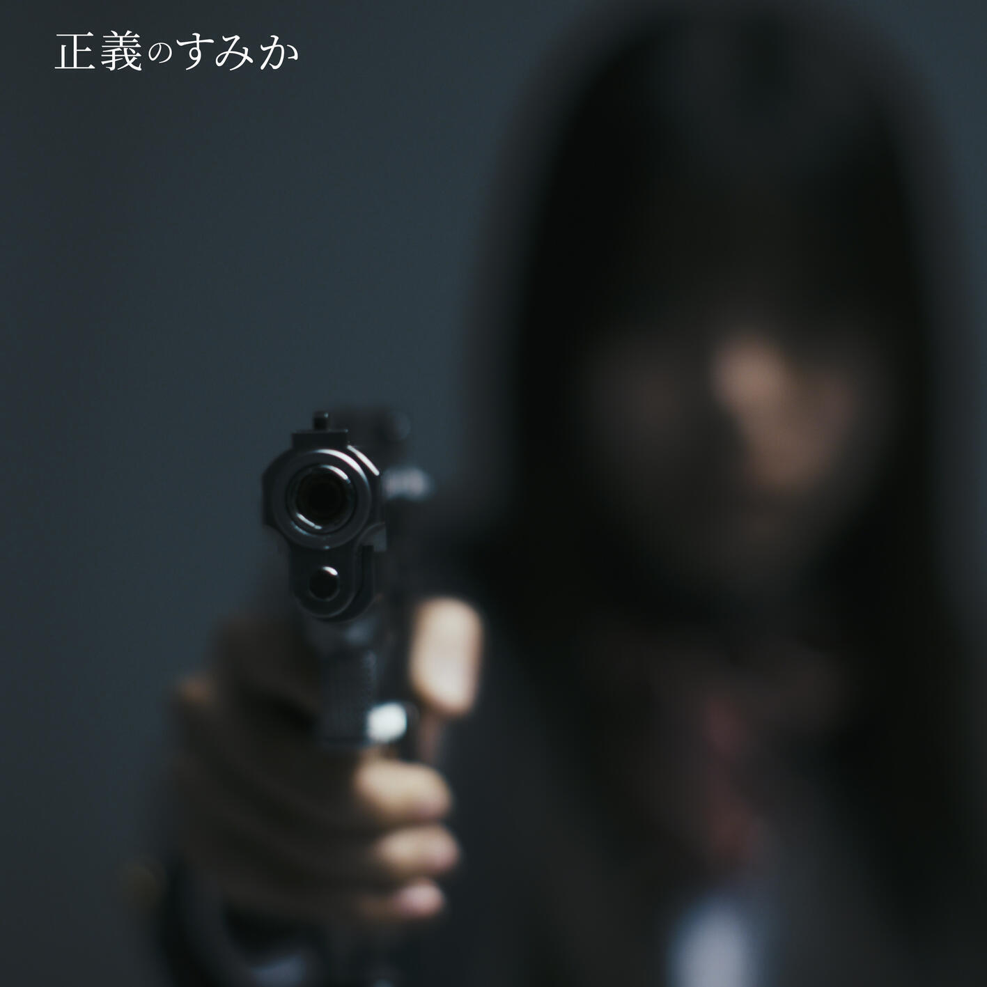 Релиз 正義のすみか