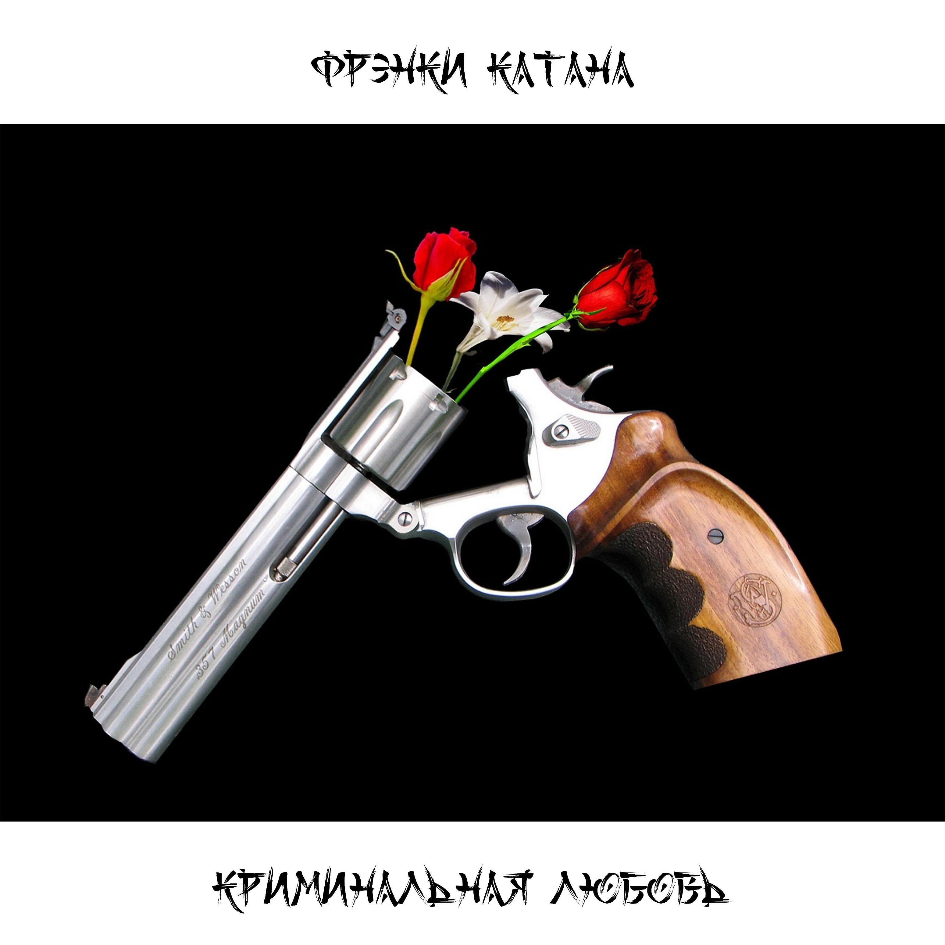 Релиз Криминальная любовь