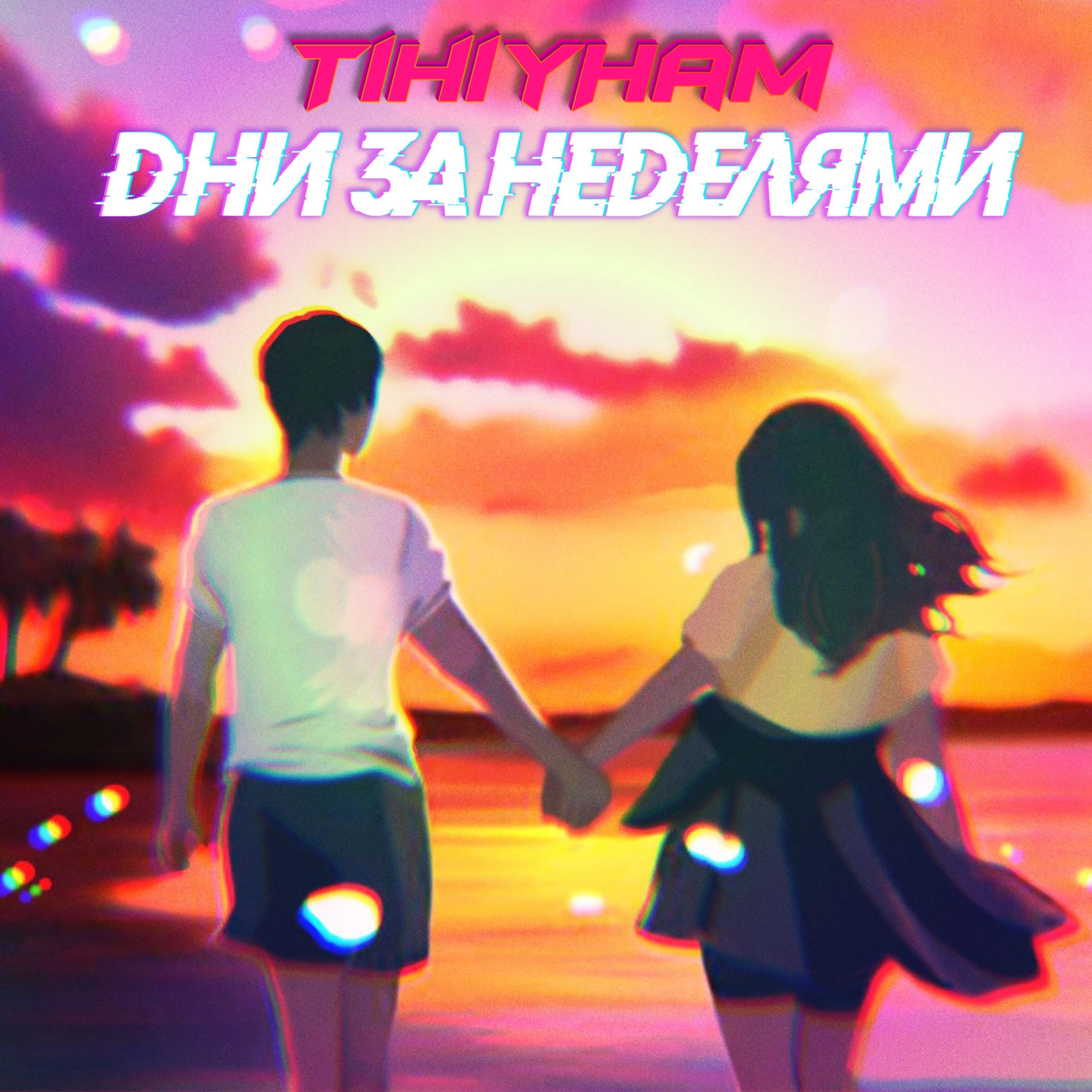 Релиз Дни за неделями