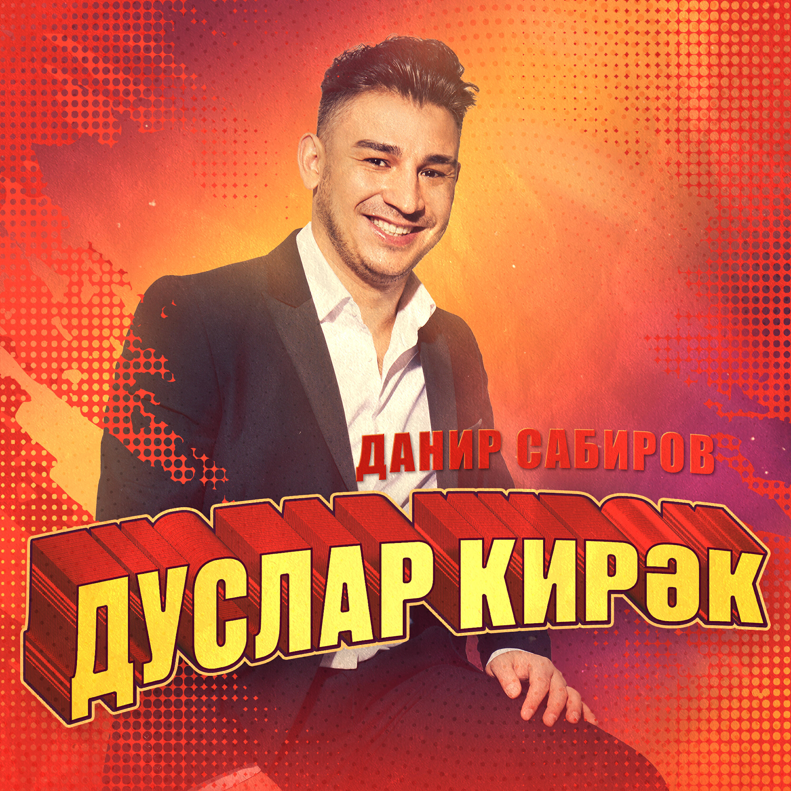 Постер альбома Дуслар кирэк