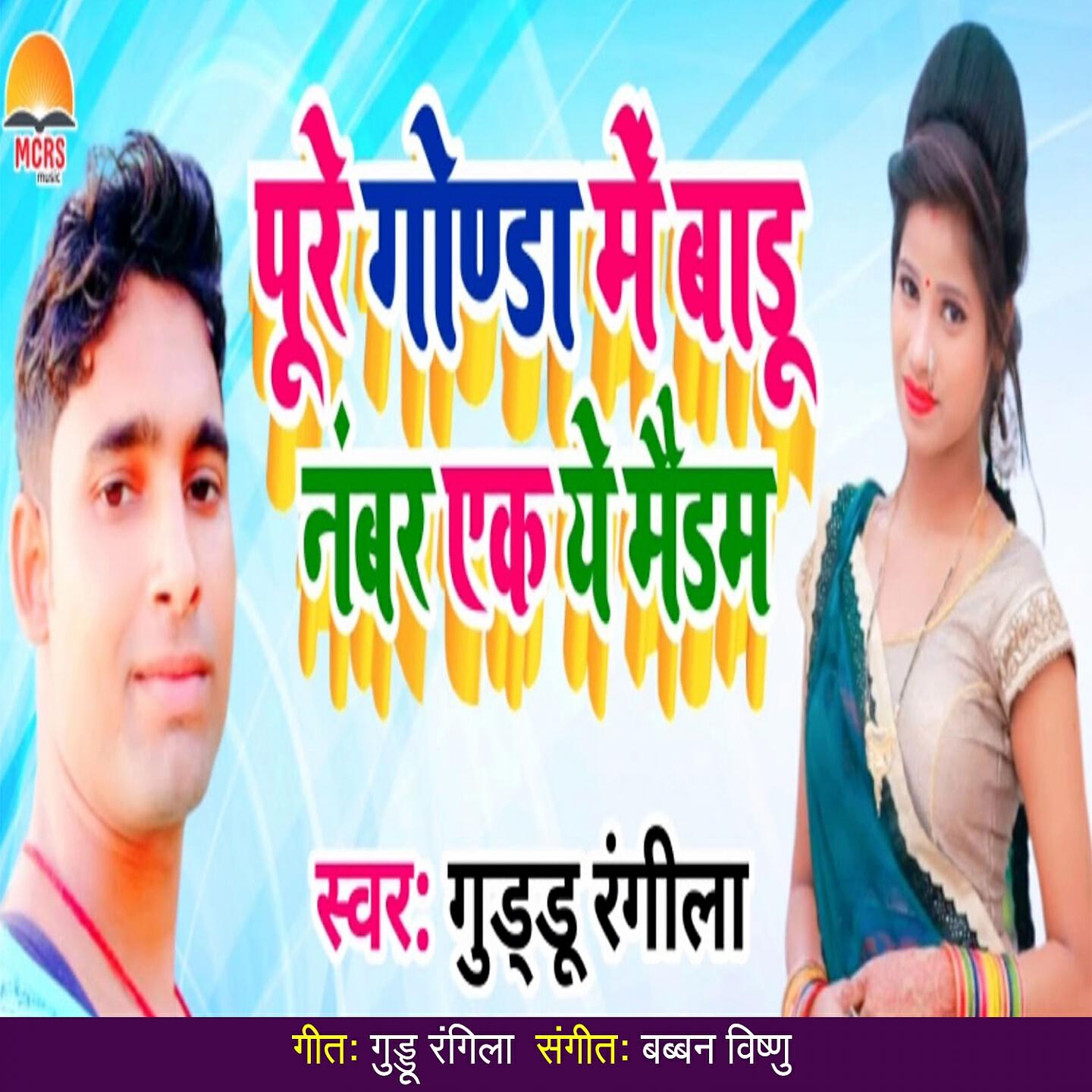Релиз Pure Gonda Me Badu Number Ek Ye Maidam