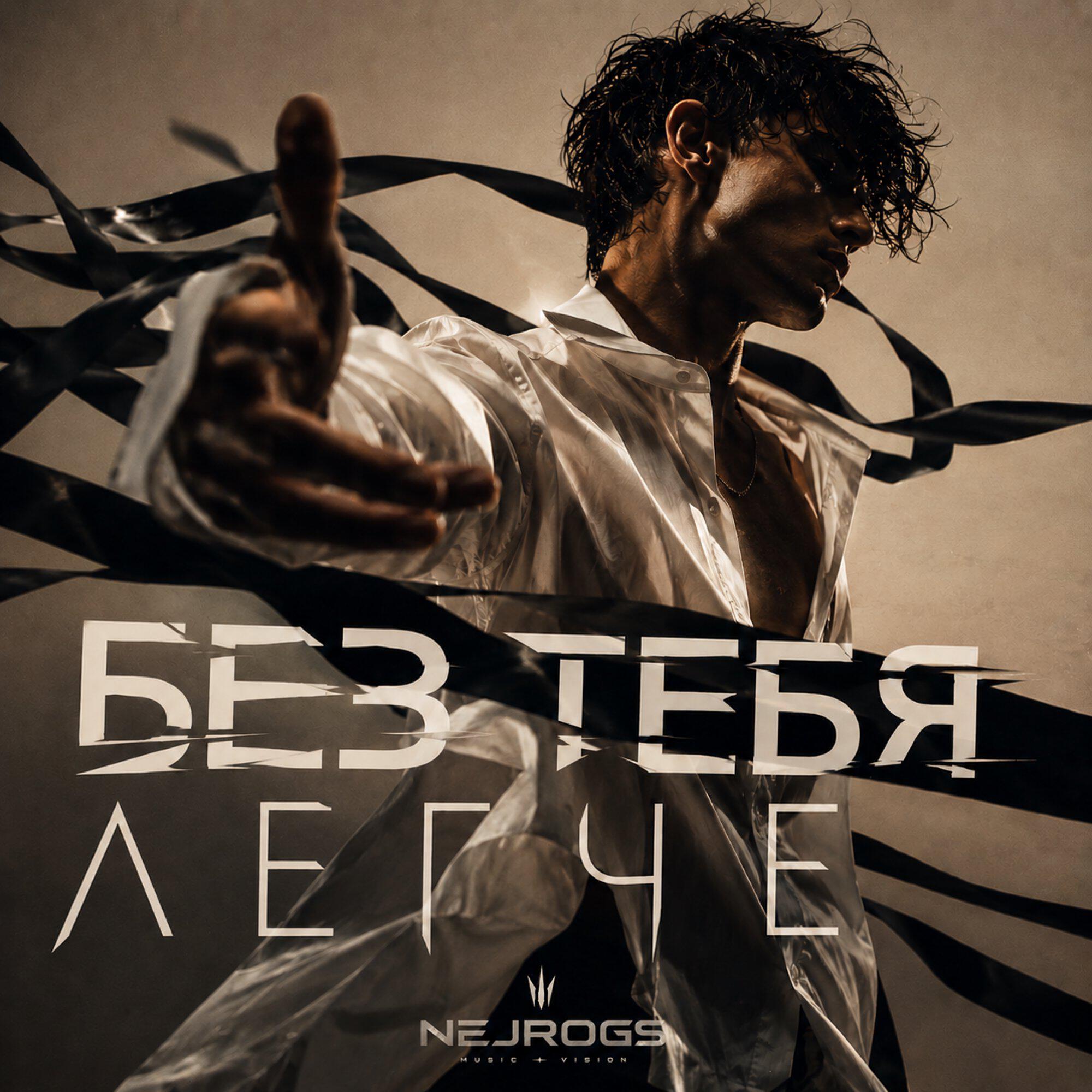 Релиз Без тебя легче