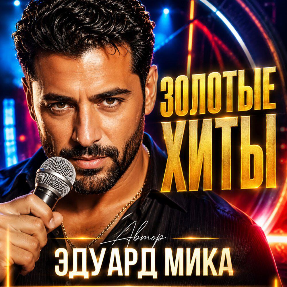 Эдуард Мика