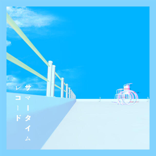 Релиз サマータイムレコード (新録)