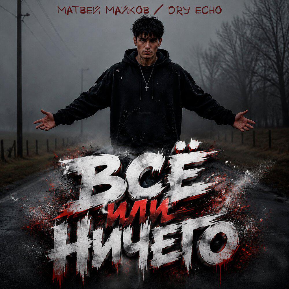 Релиз Всё или ничего