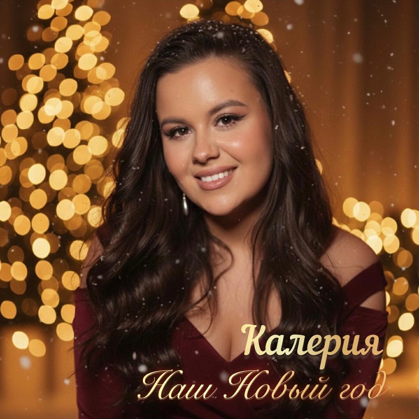 Релиз Наш Новый год