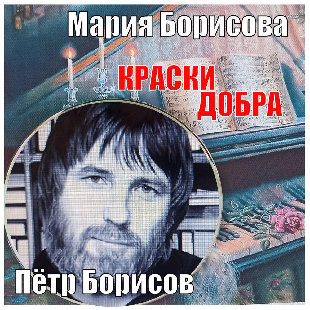 Релиз КРАСКИ ДОБРА