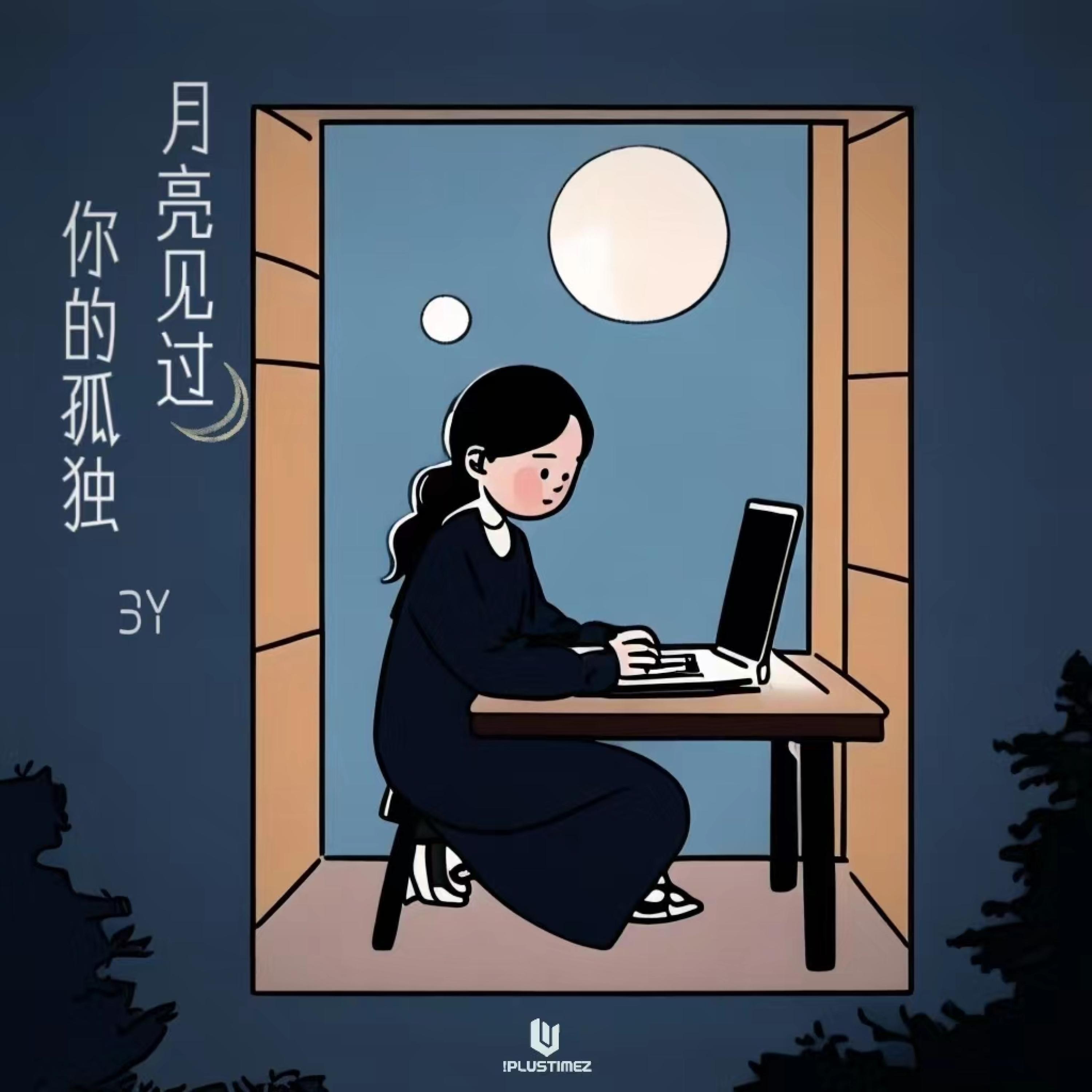 Релиз 月亮见过你的孤独