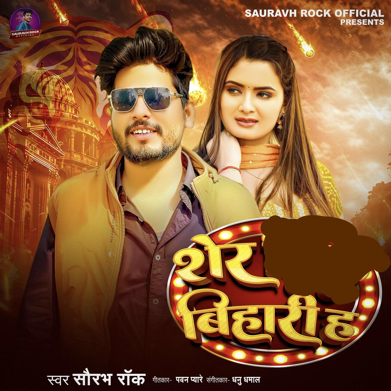 Релиз Sher bihari h