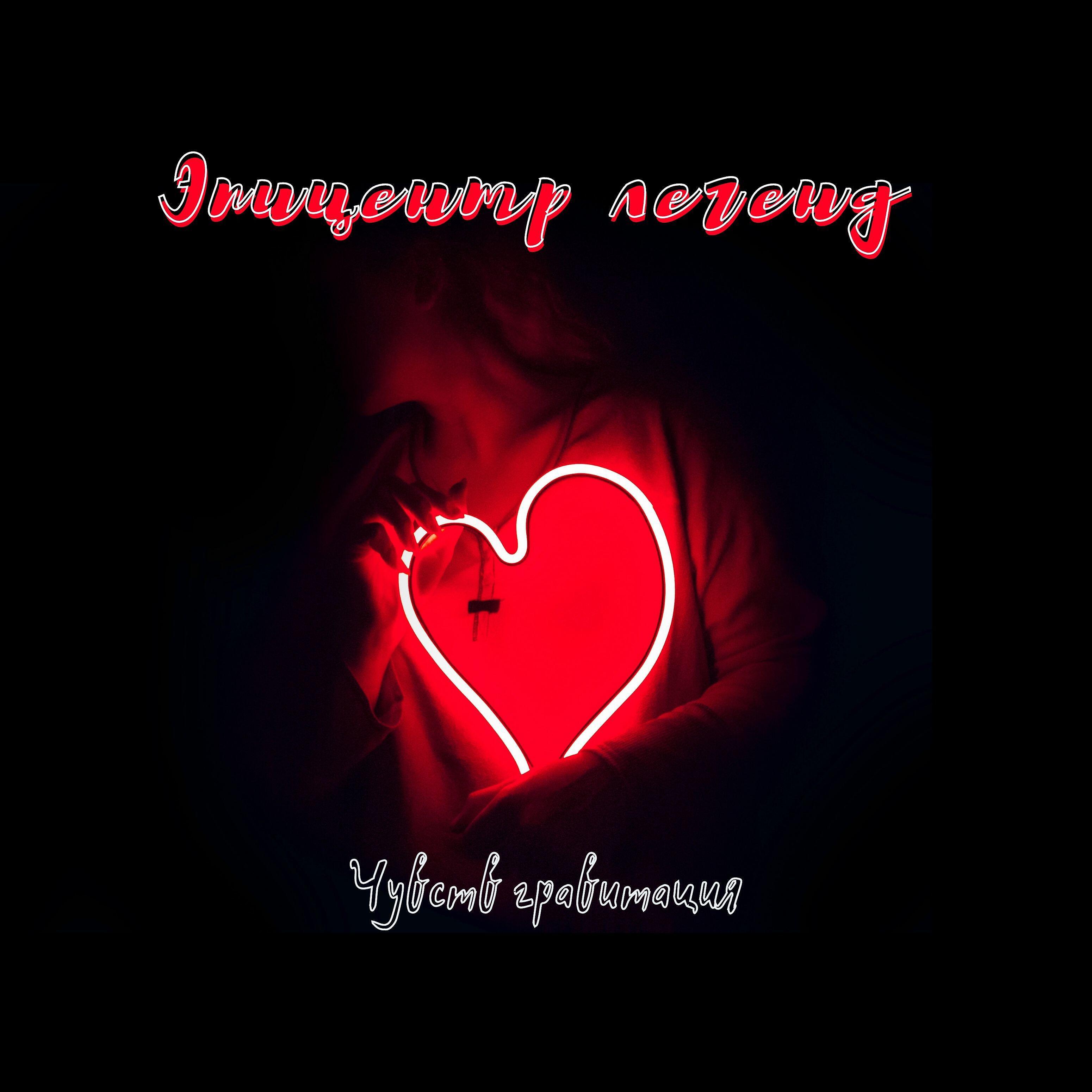 Релиз Чувств гравитация