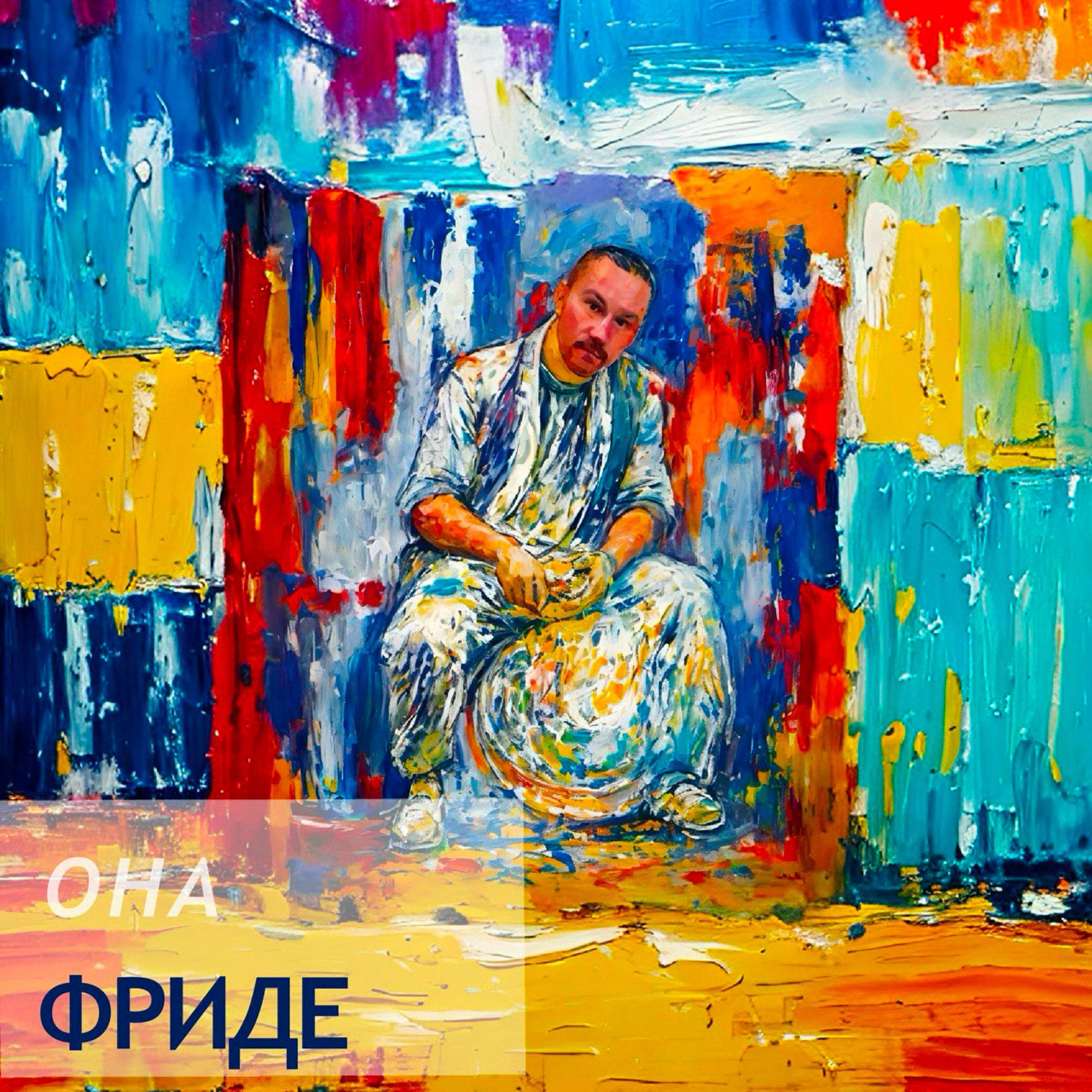 Релиз Она