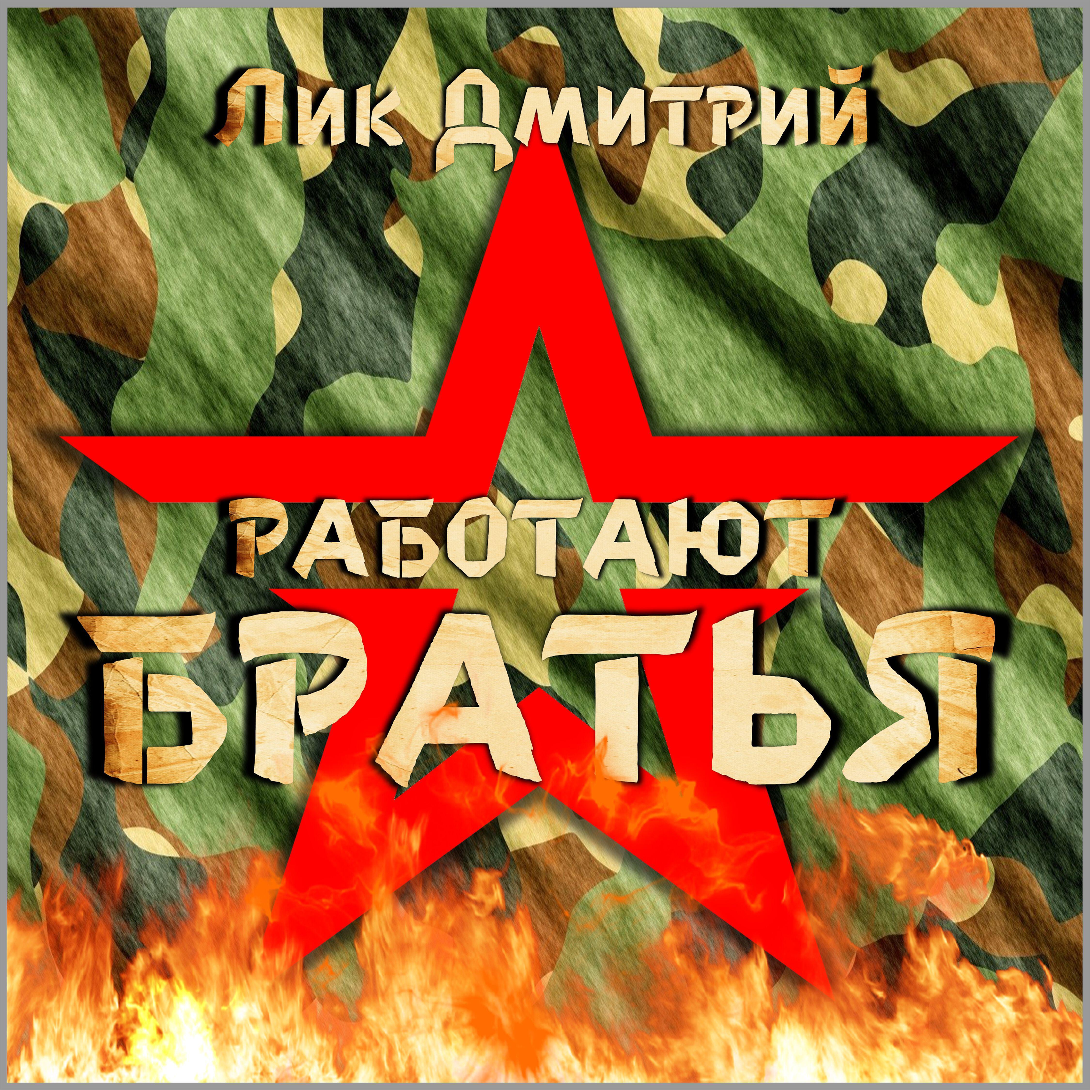 Релиз Работают братья