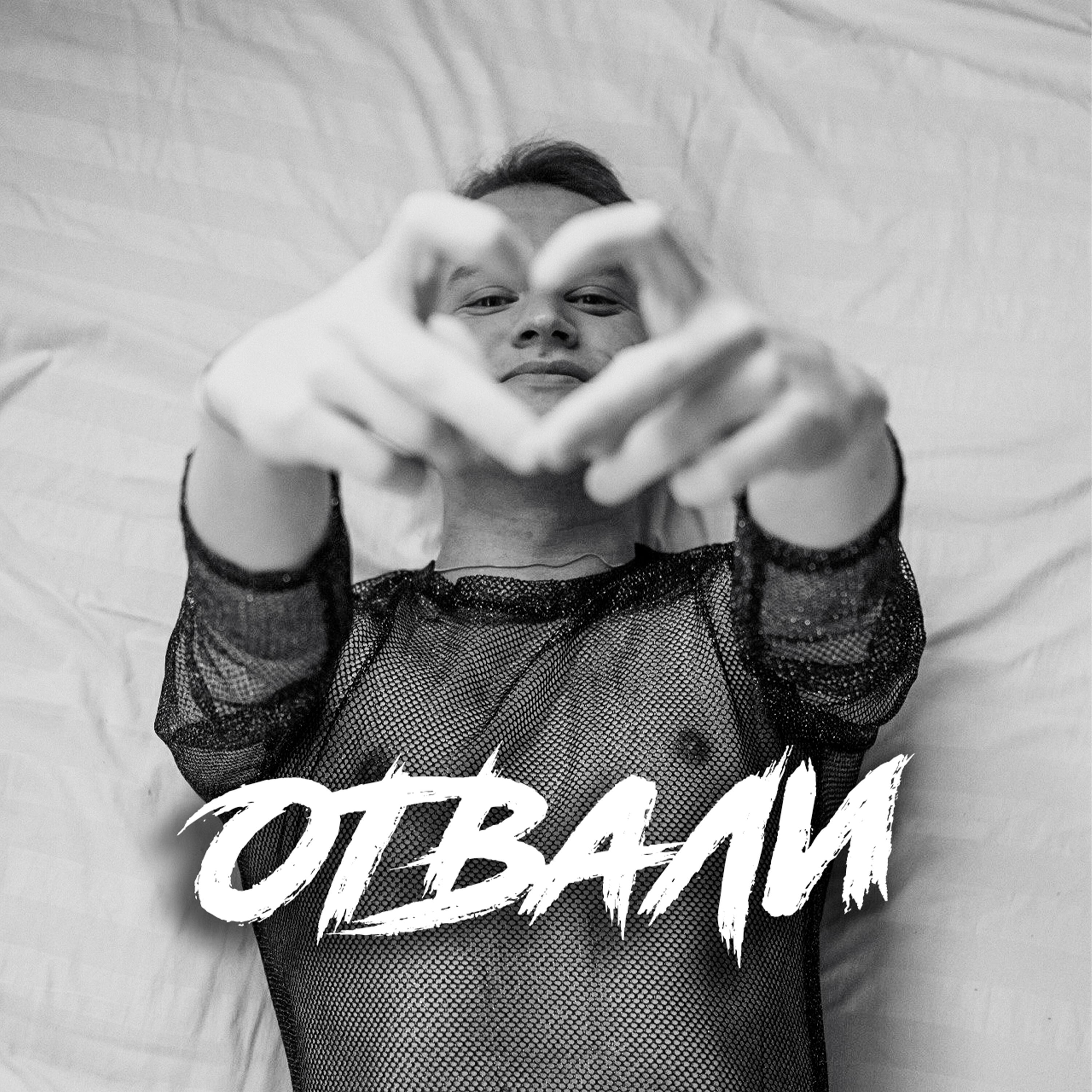 Релиз Отвали