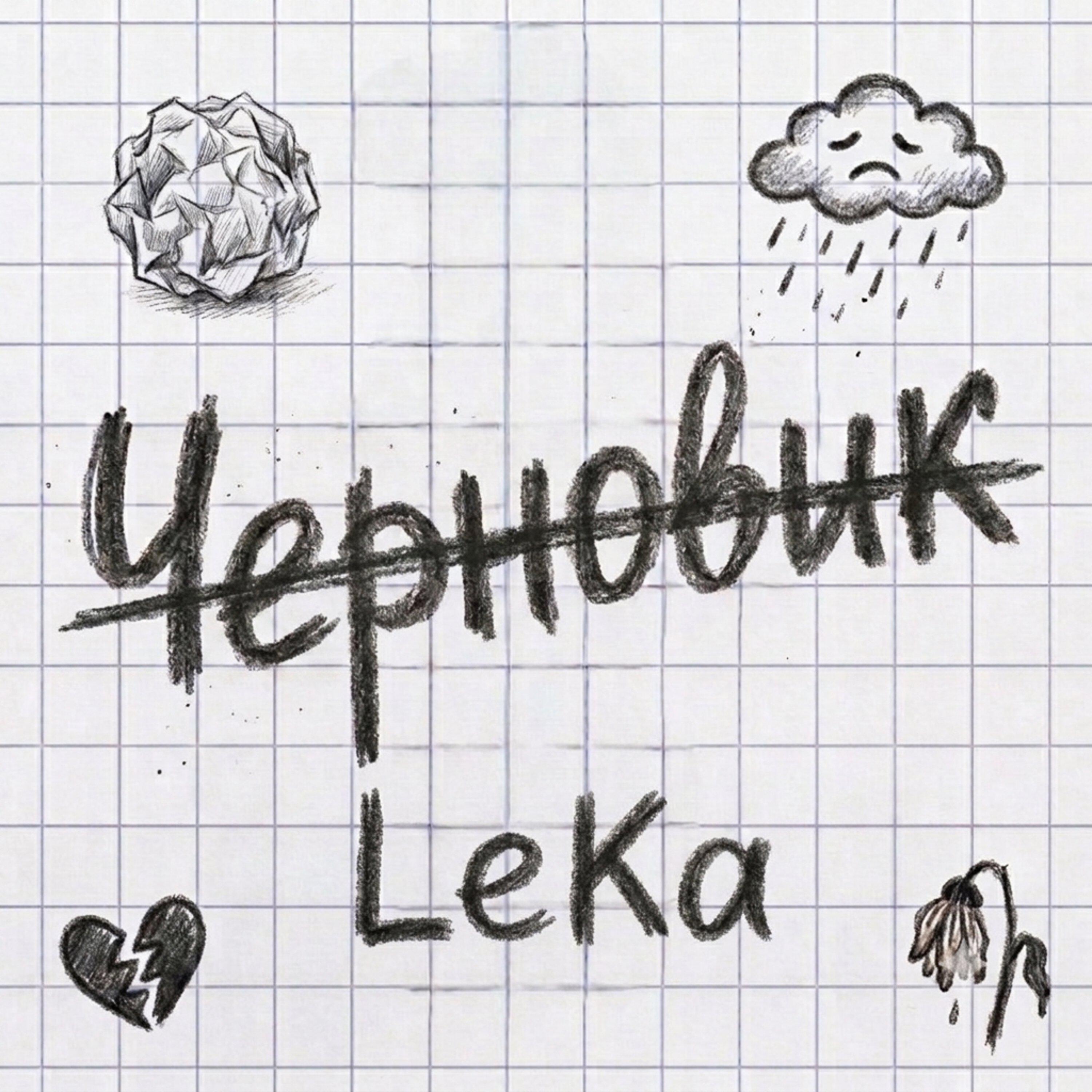 Релиз Черновик