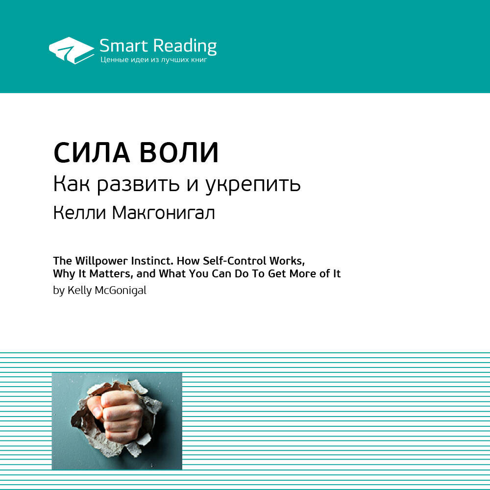 Книга Сила воли. Как развить и укрепить. Келли Макгонигал. Ключевые идеи книги