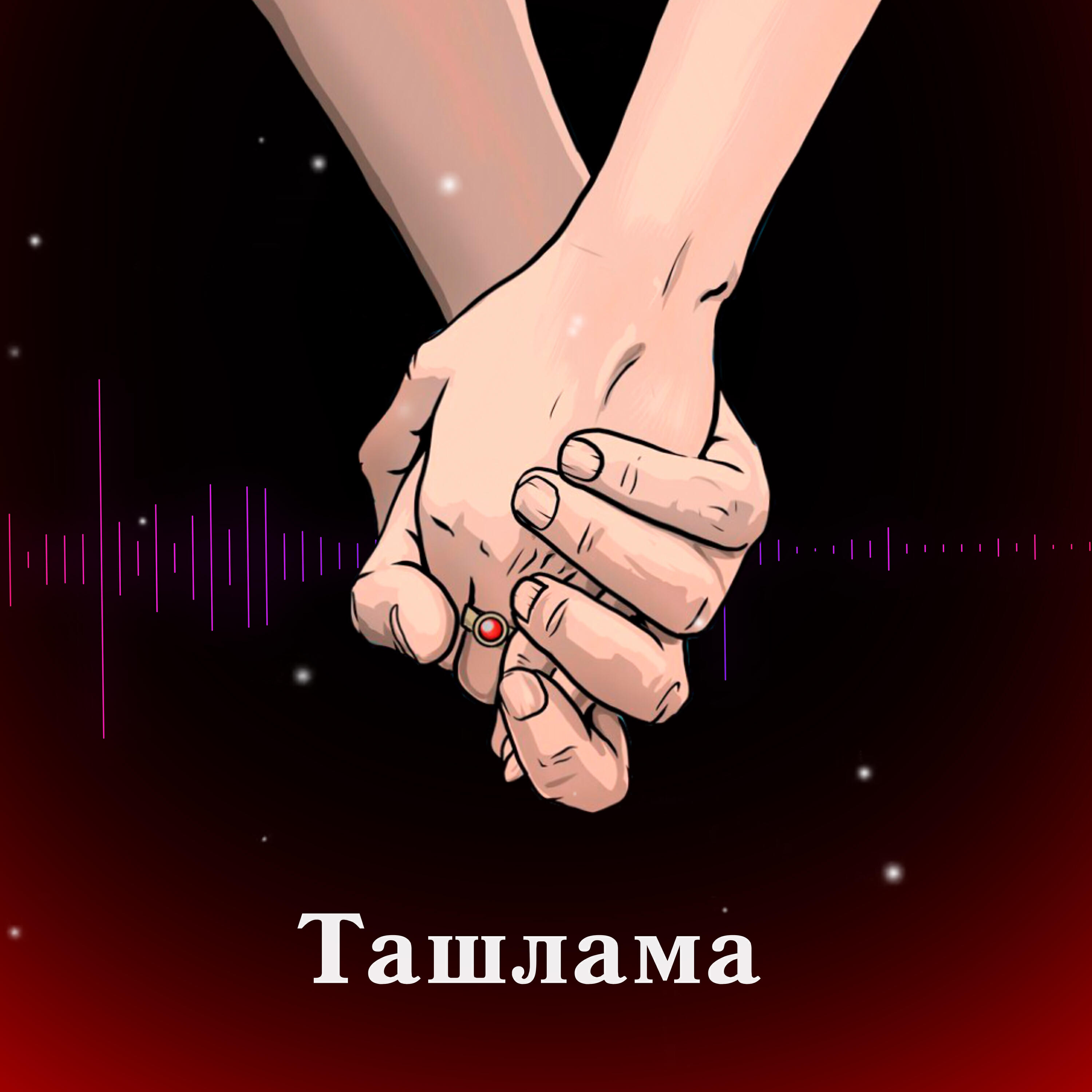 Релиз Ташлама