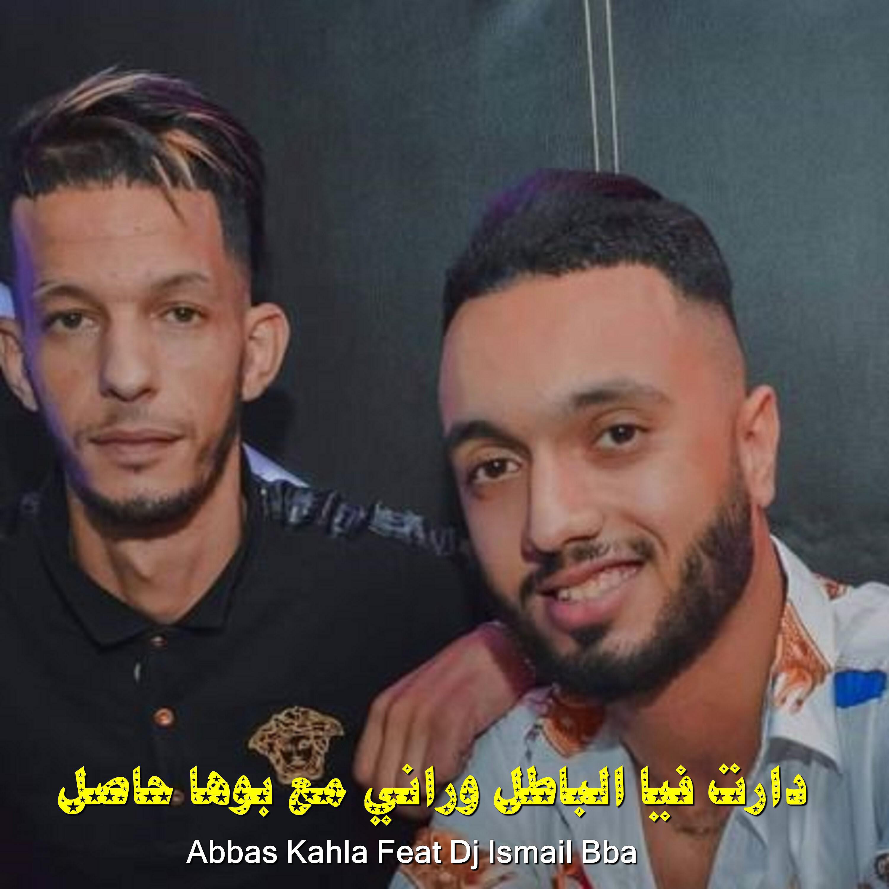 Релиз دارت فيا الباطل وراني مع بوها حاصل