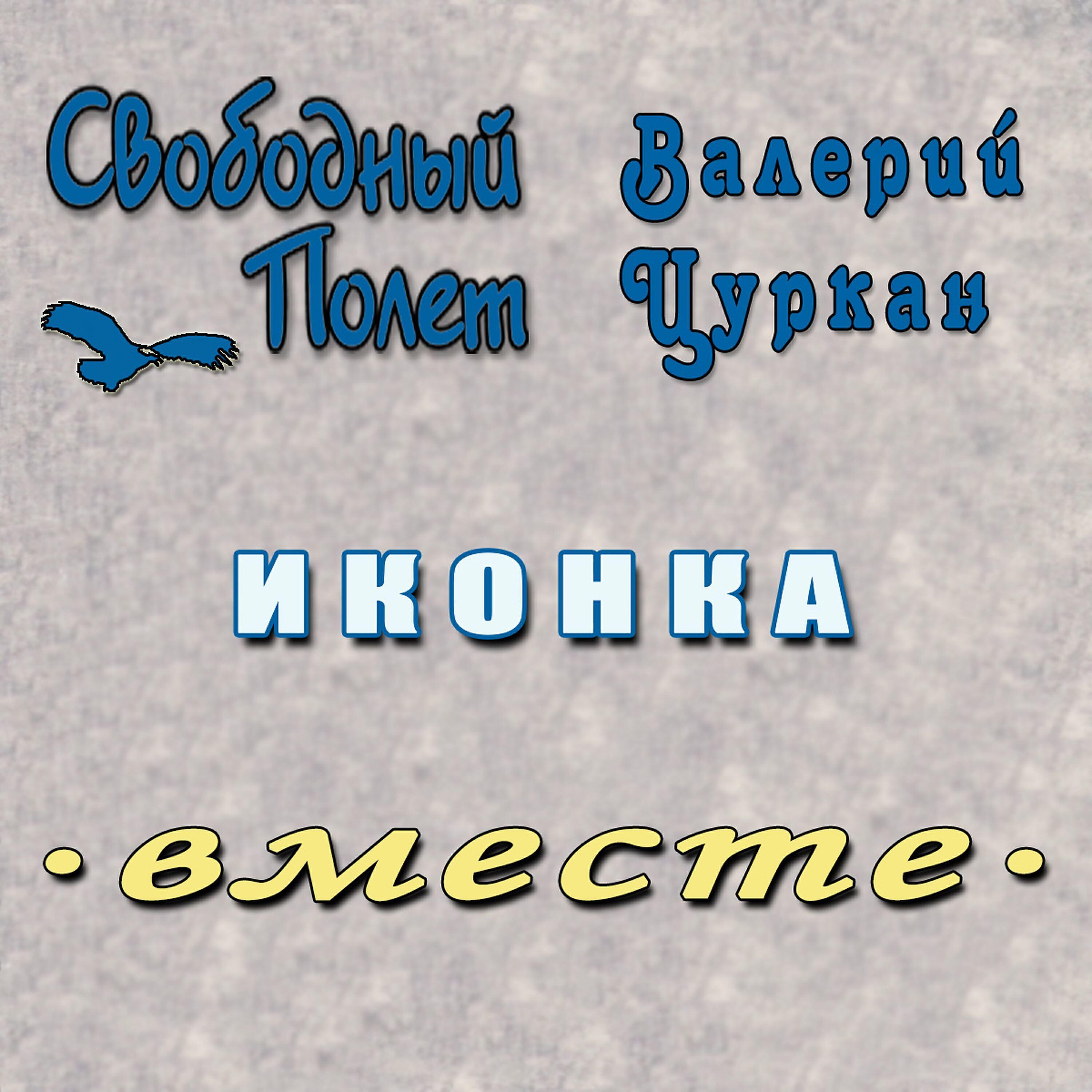 Валерий Цуркан