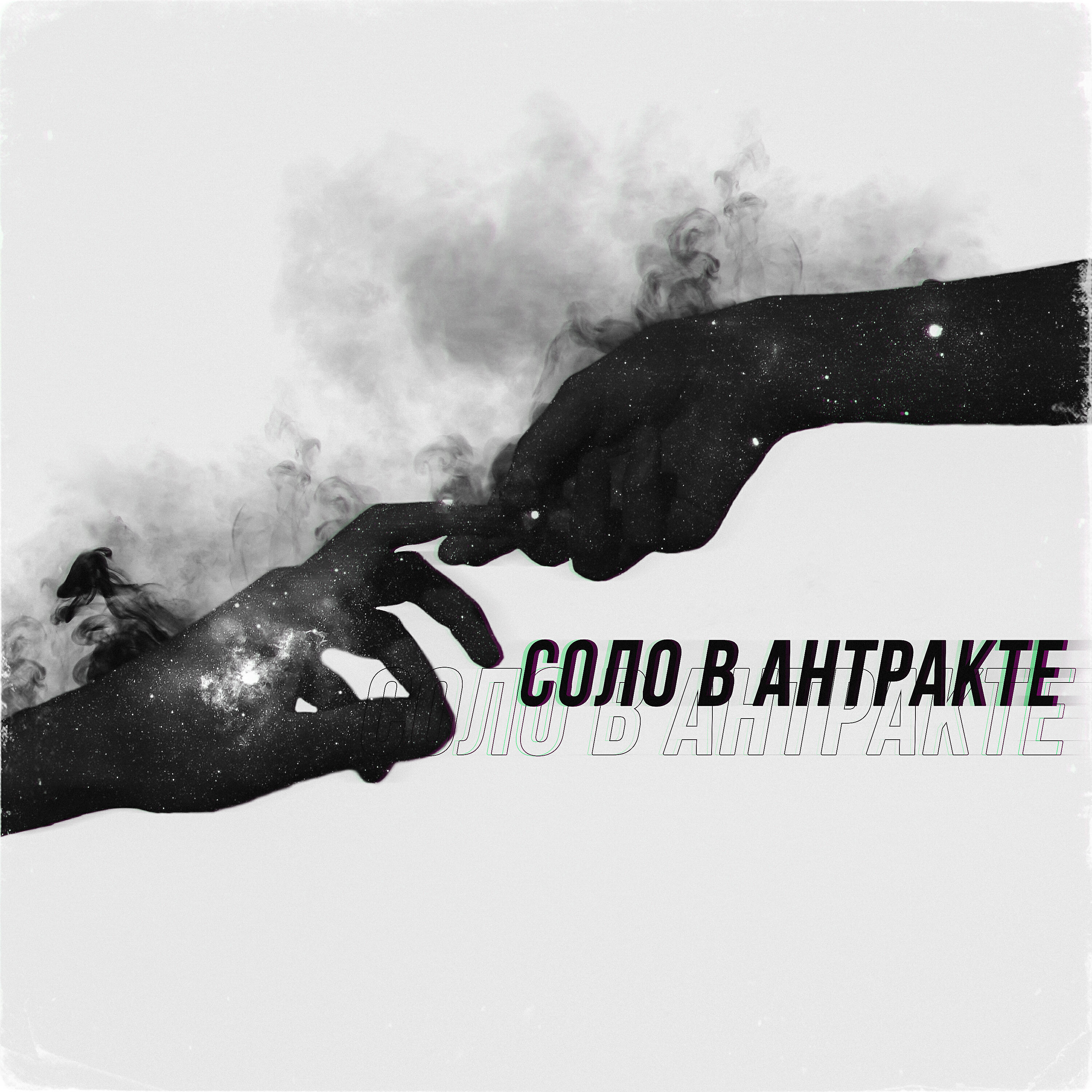 Релиз Соло в антракте