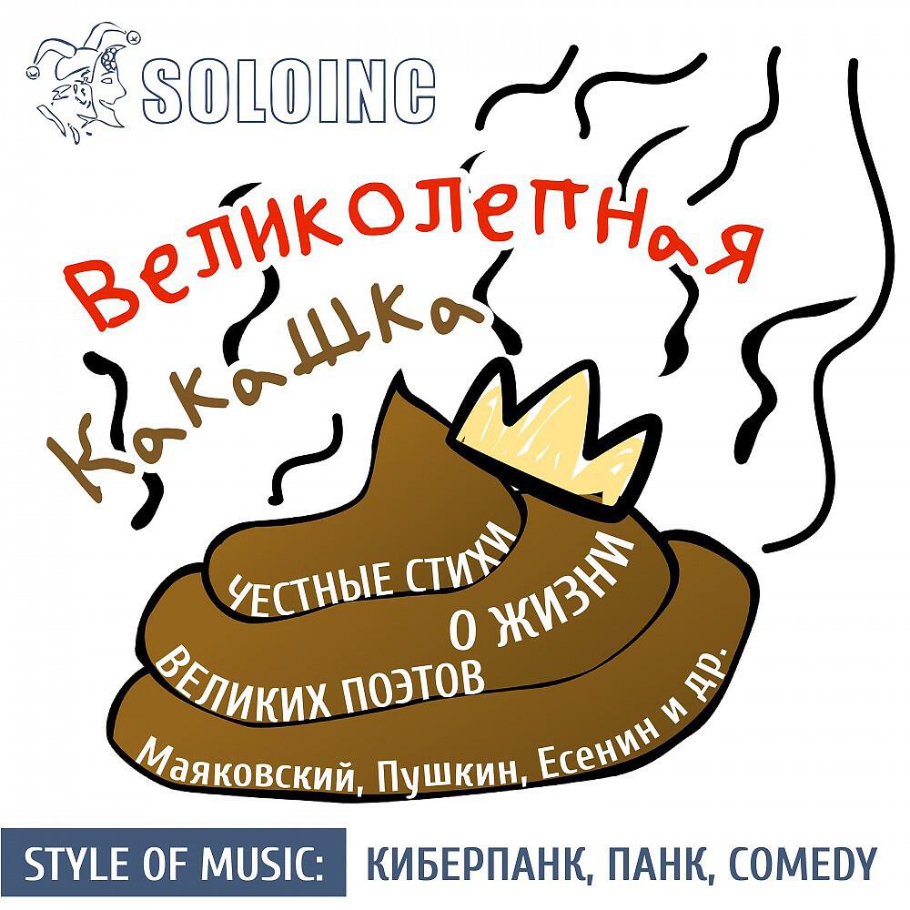 Релиз Великолепная какашка
