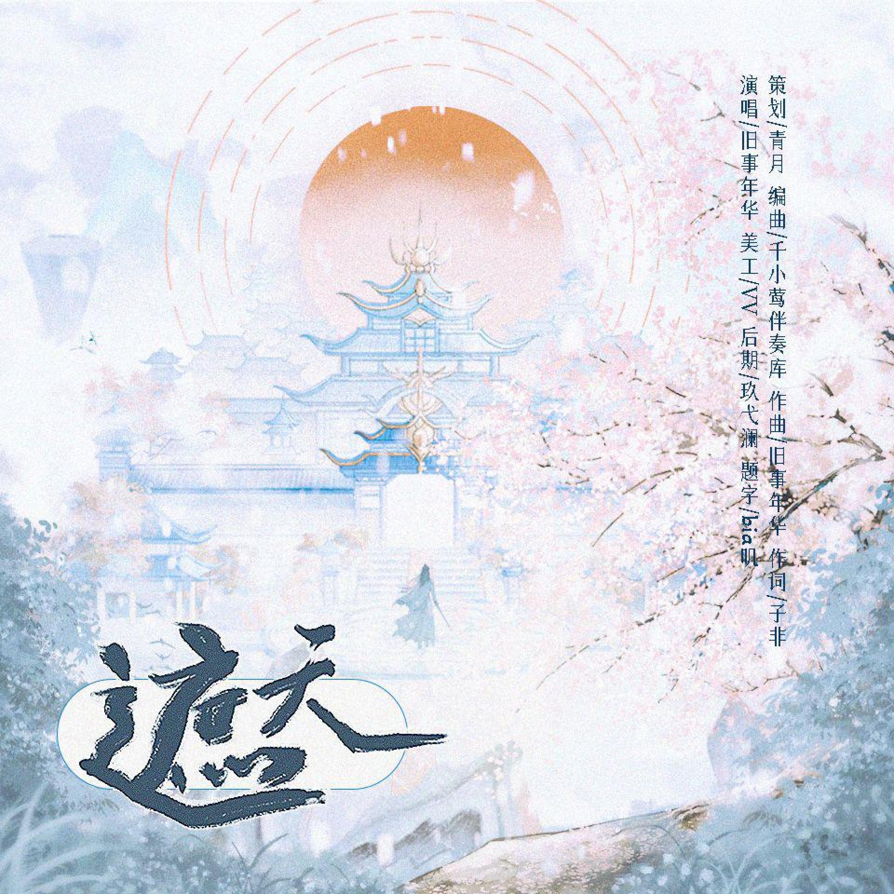 Релиз 遮天