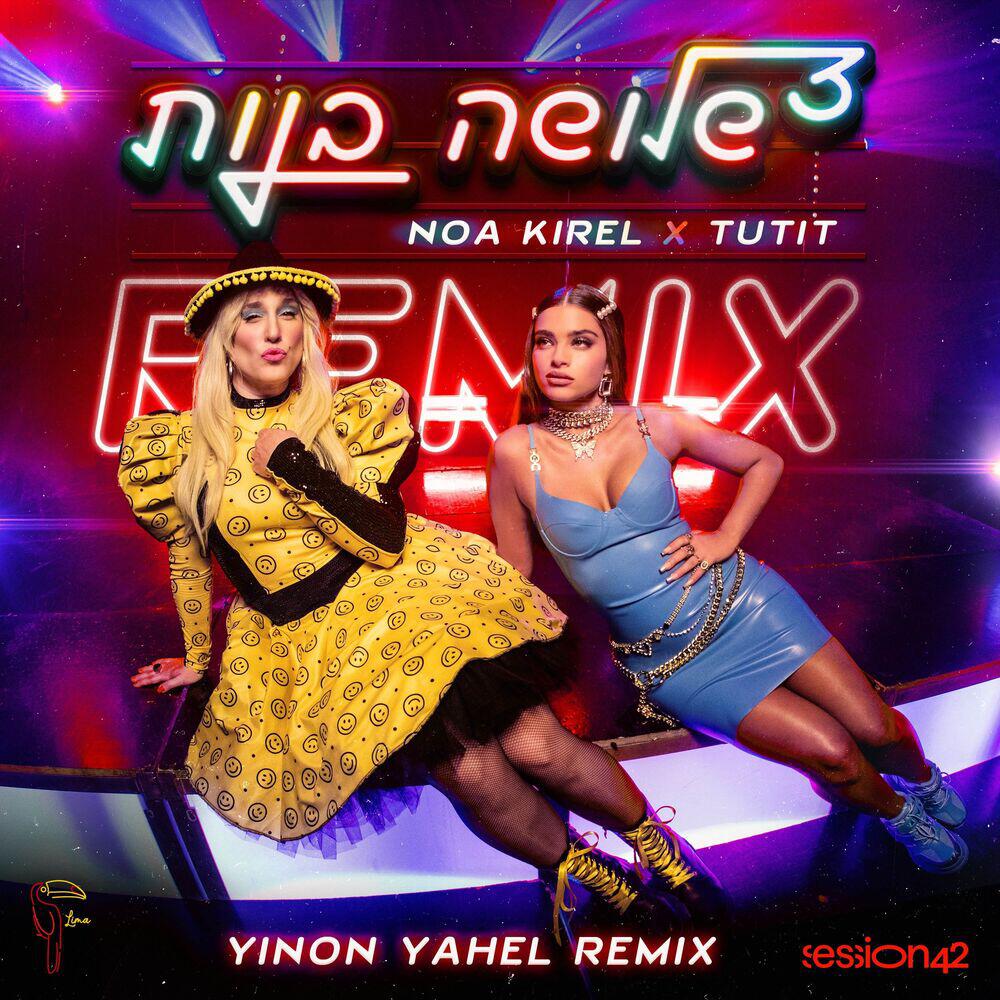 Релиз שלושה בנות (Yinon Yahel Remix)