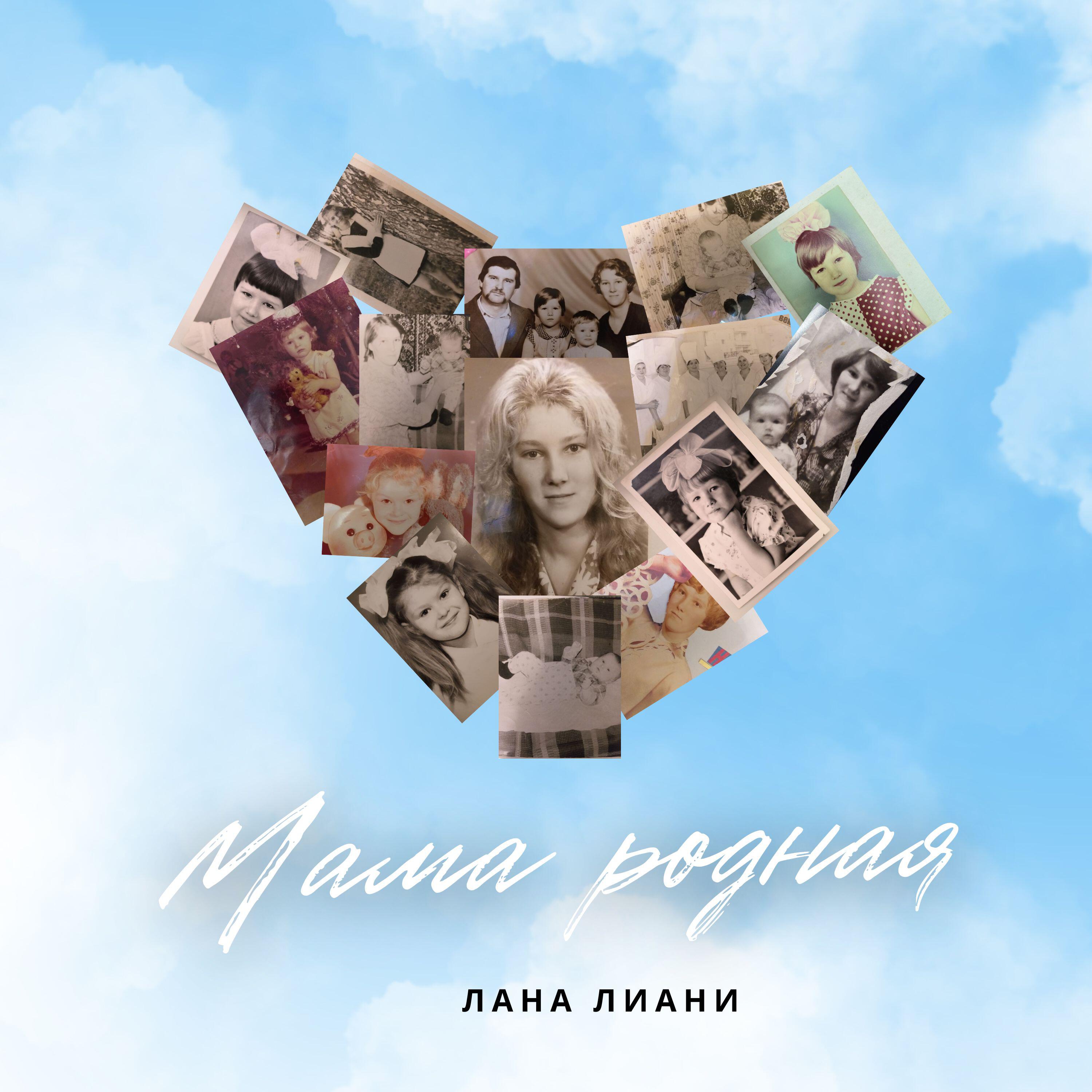 Релиз Мама родная