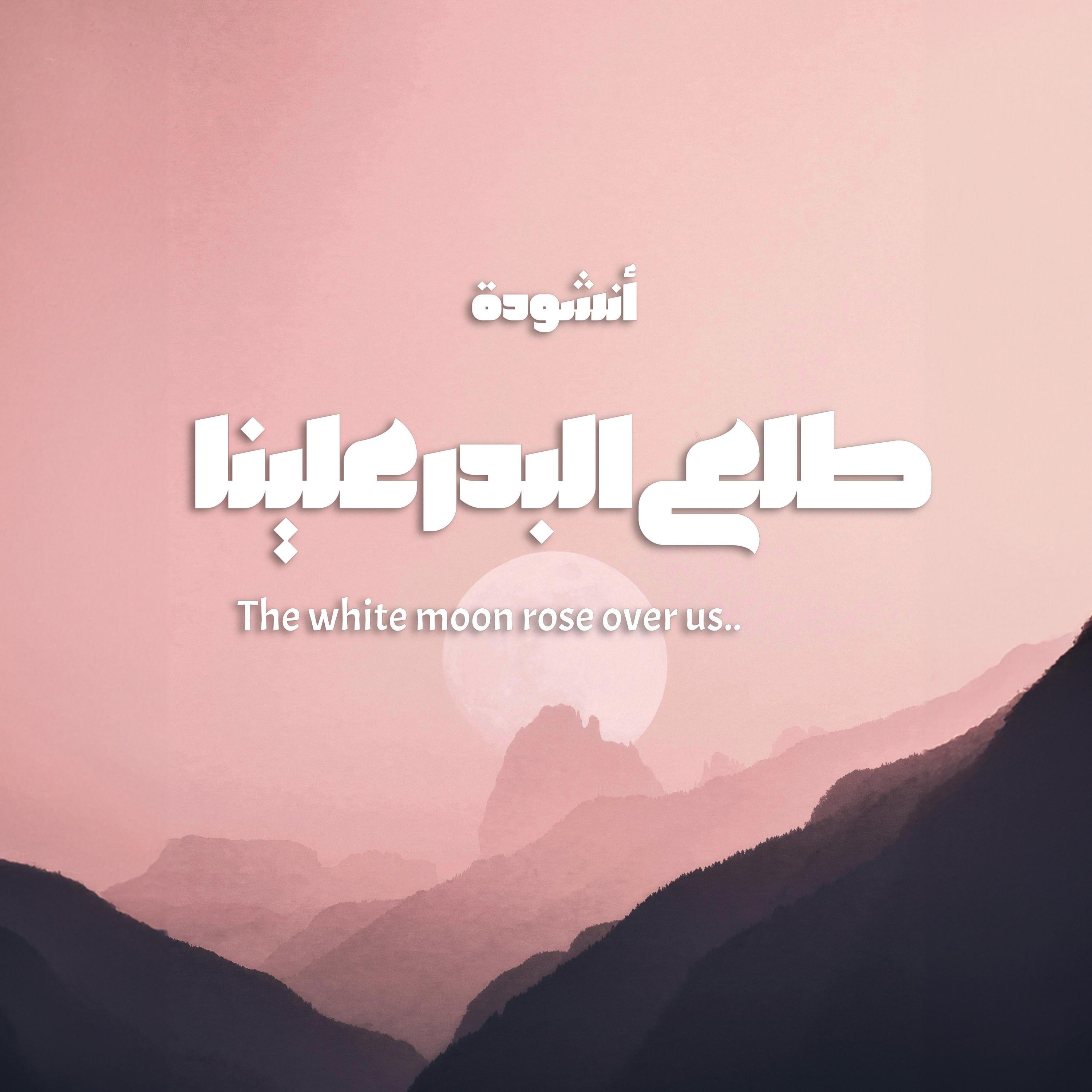 Релиз The white moon rose over us - طلع البدر علينا