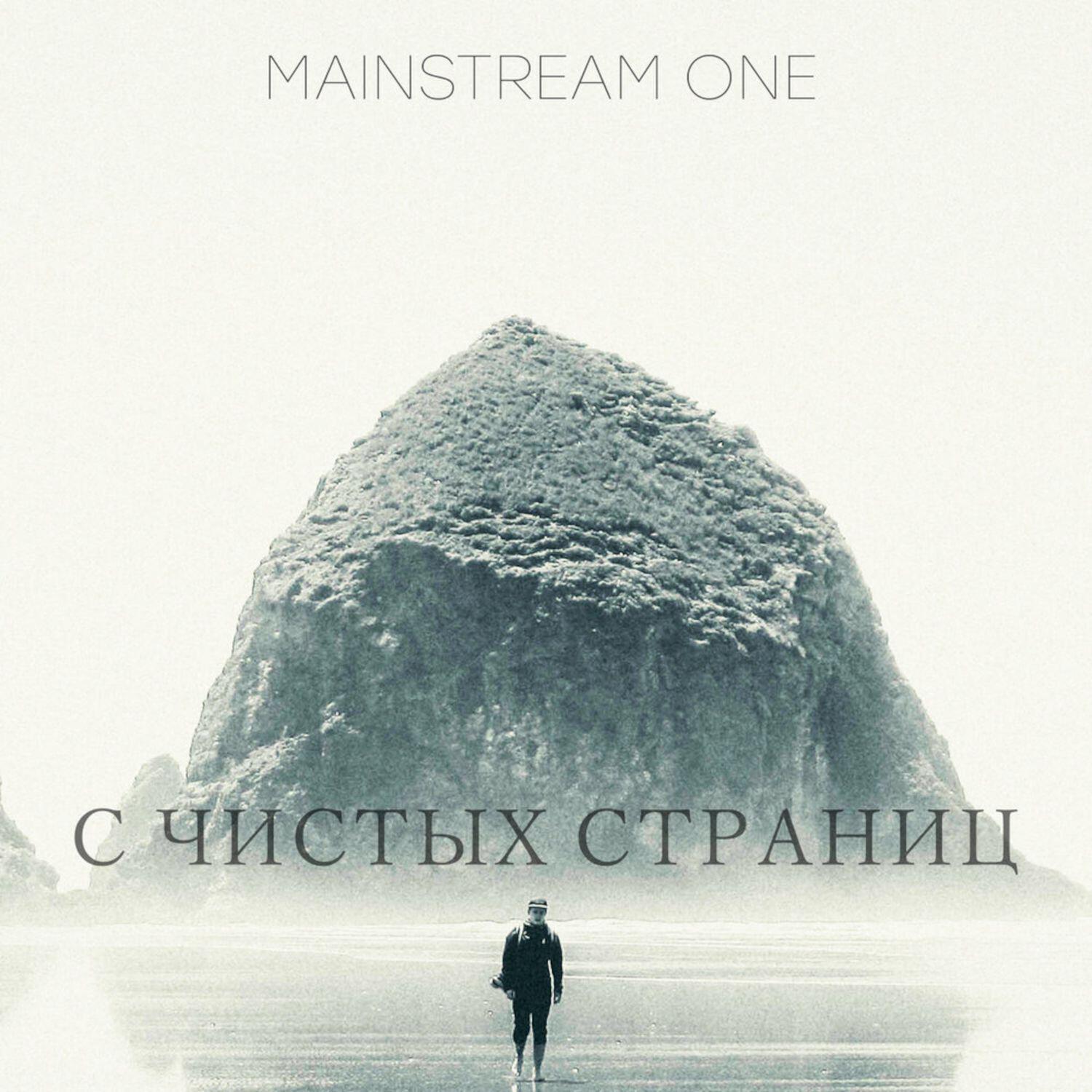 Релиз С чистых страниц