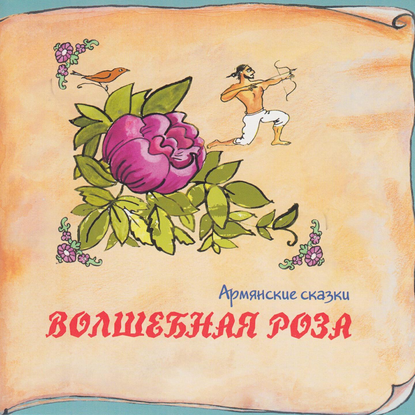 Релиз Книга добрых сказок. Армянские сказки. Волшебная роза
