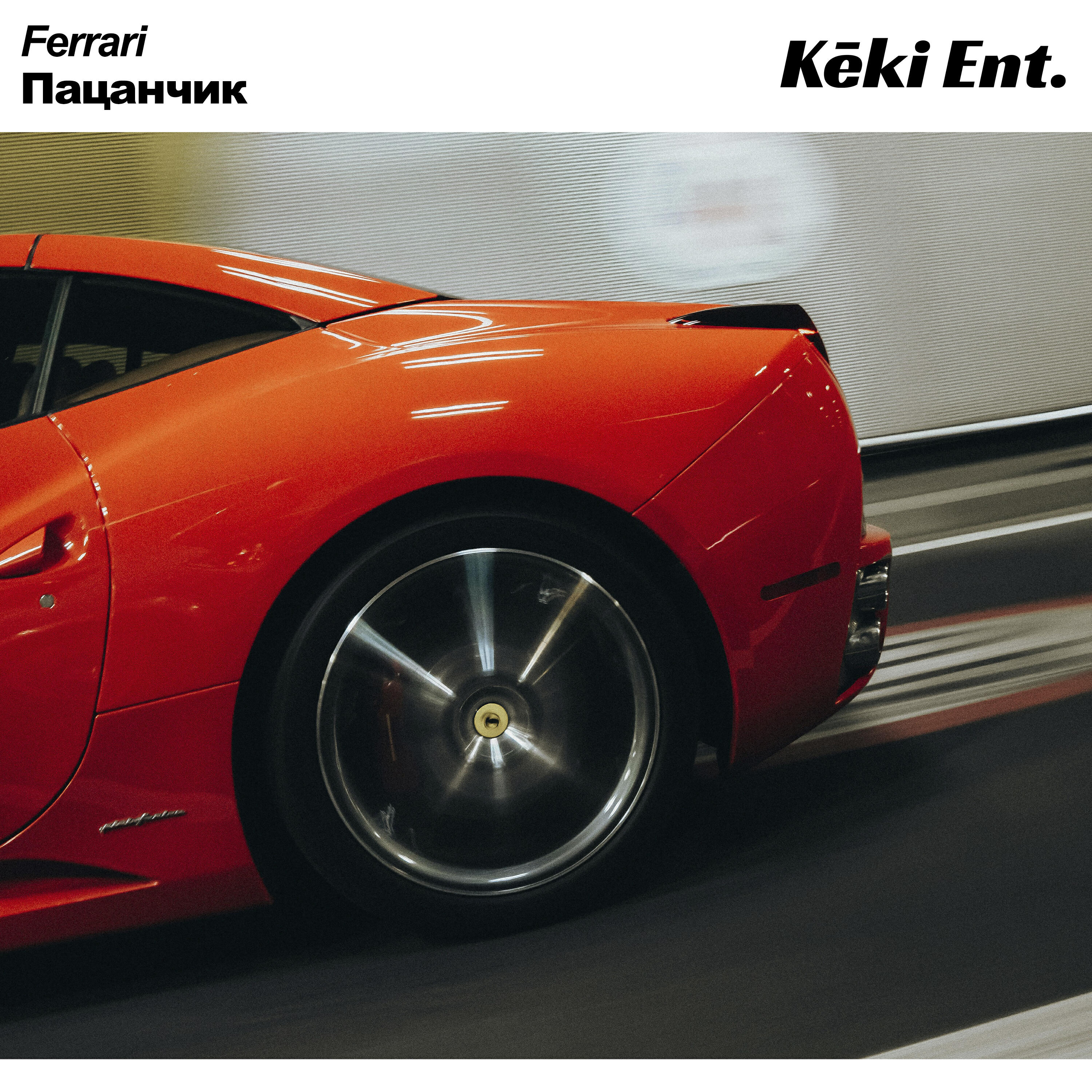 Релиз Ferrari