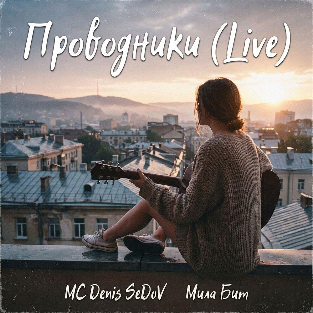 Релиз Проводники (Live)