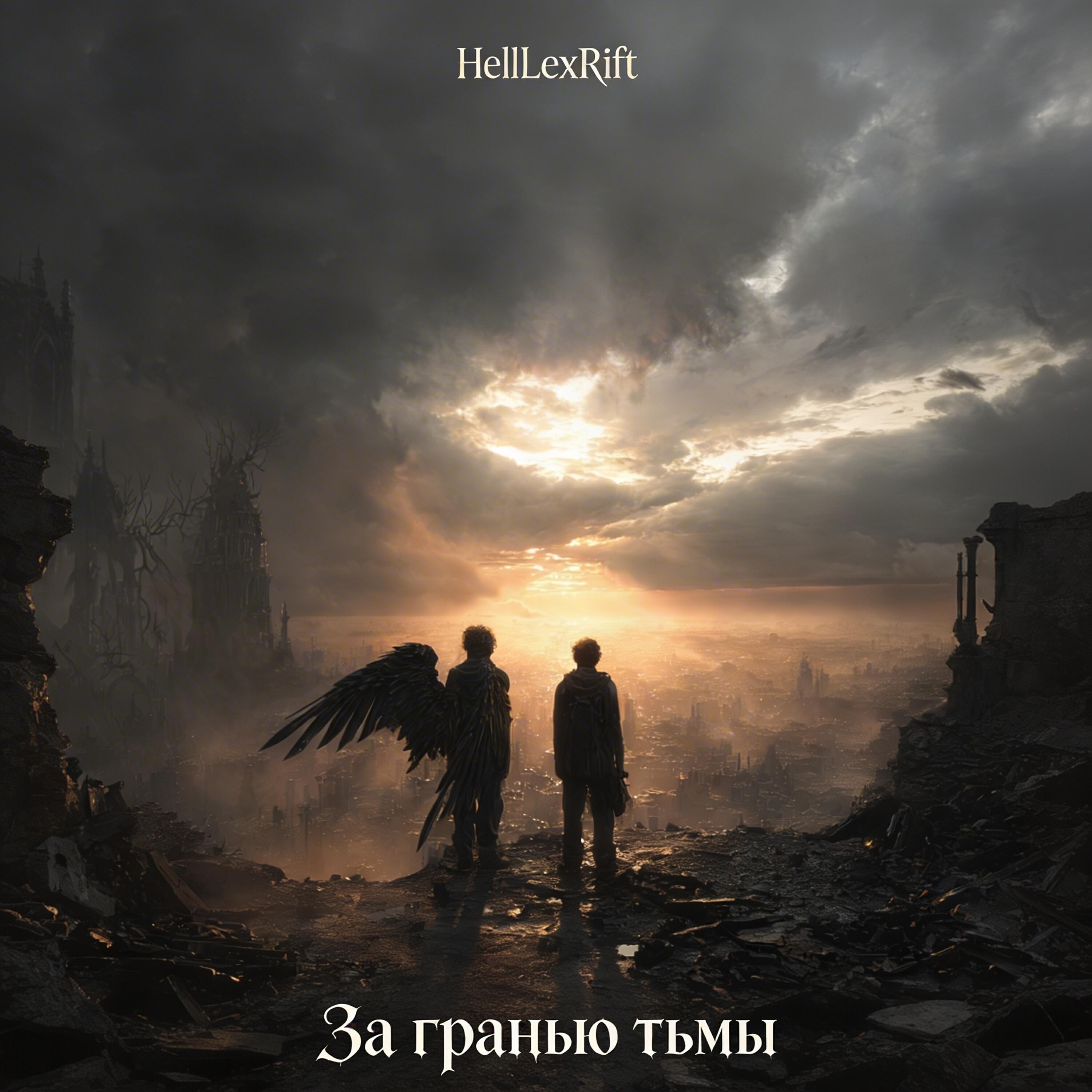 Релиз За гранью тьмы