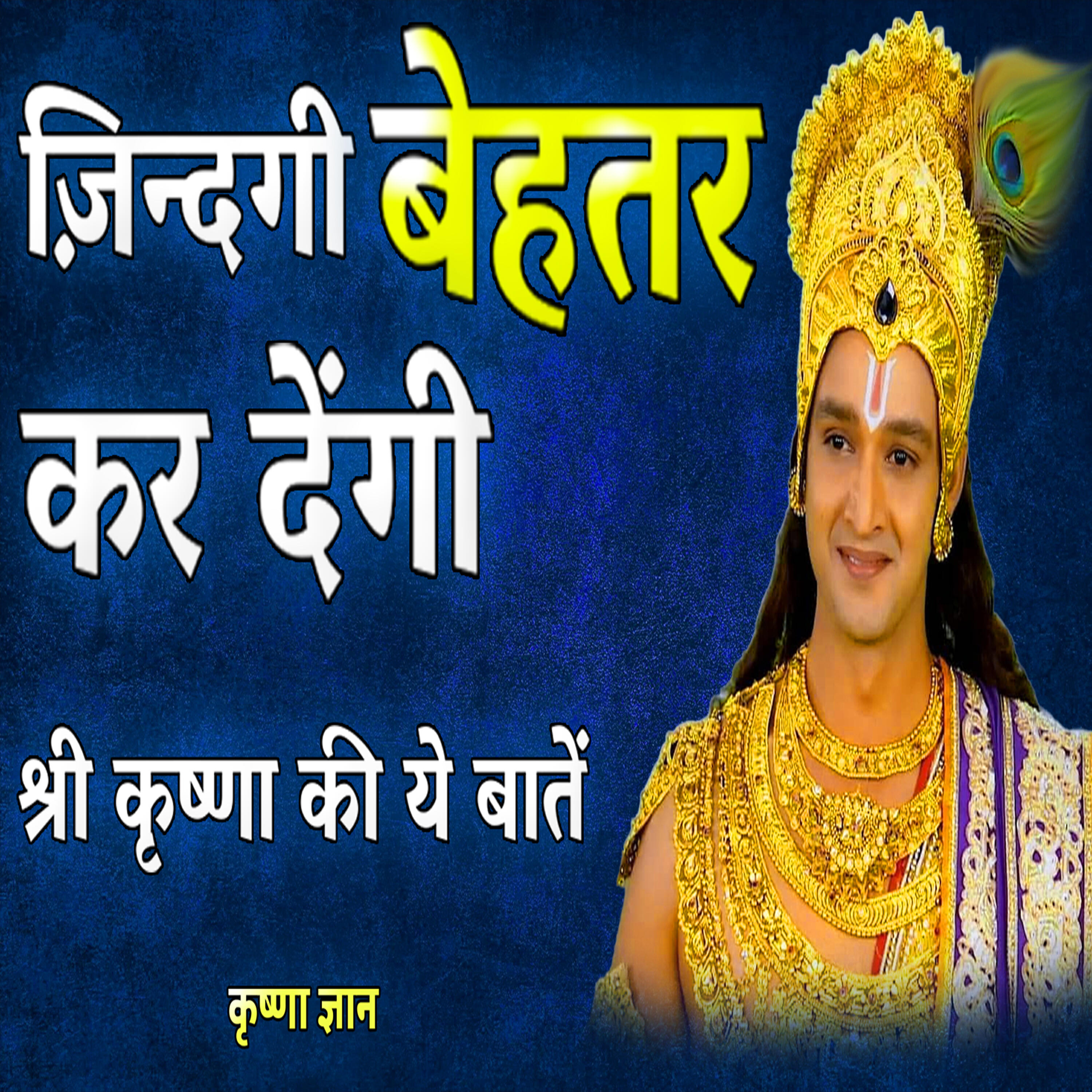 Релиз हर परिस्थिती में शांत रहना सिख जाओगे (Best Krishna Motivational Speech, krishna vani, Motivational Speech Hindi)