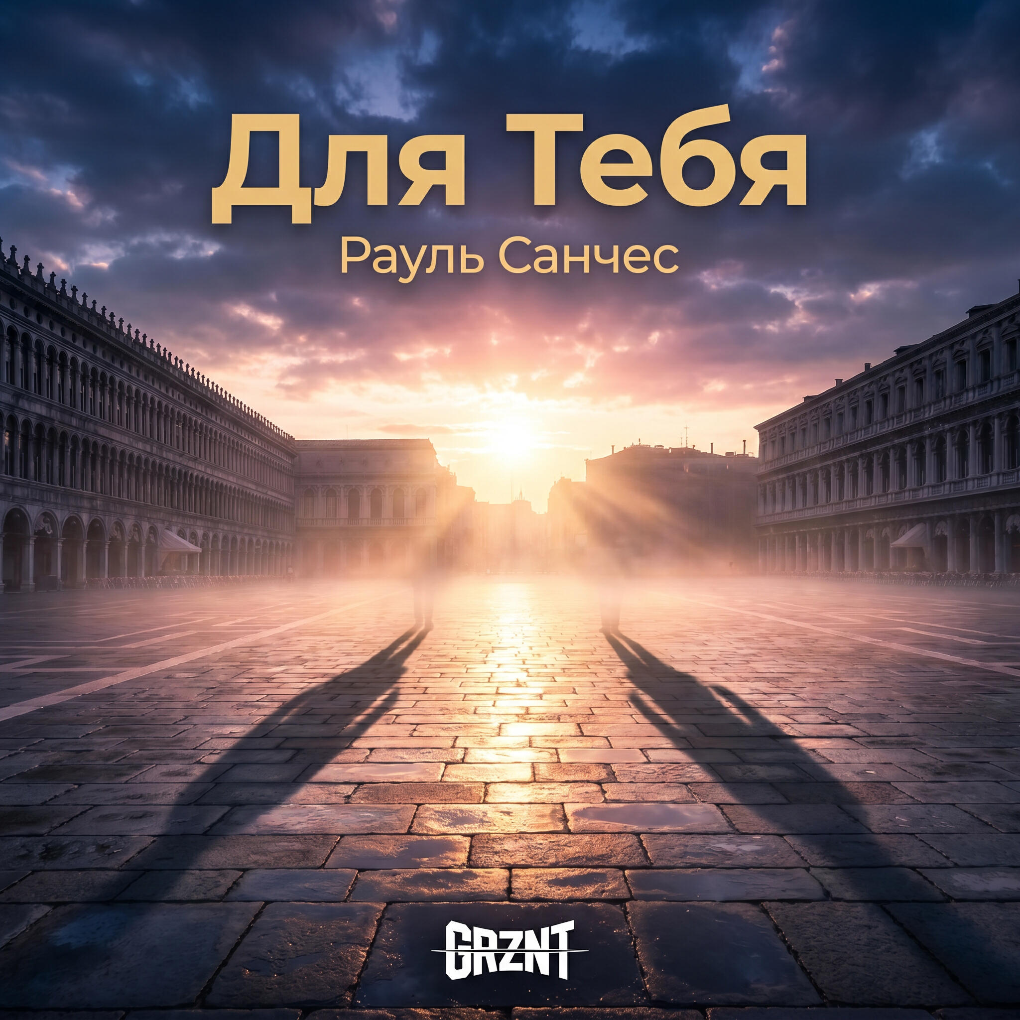Релиз Для Тебя