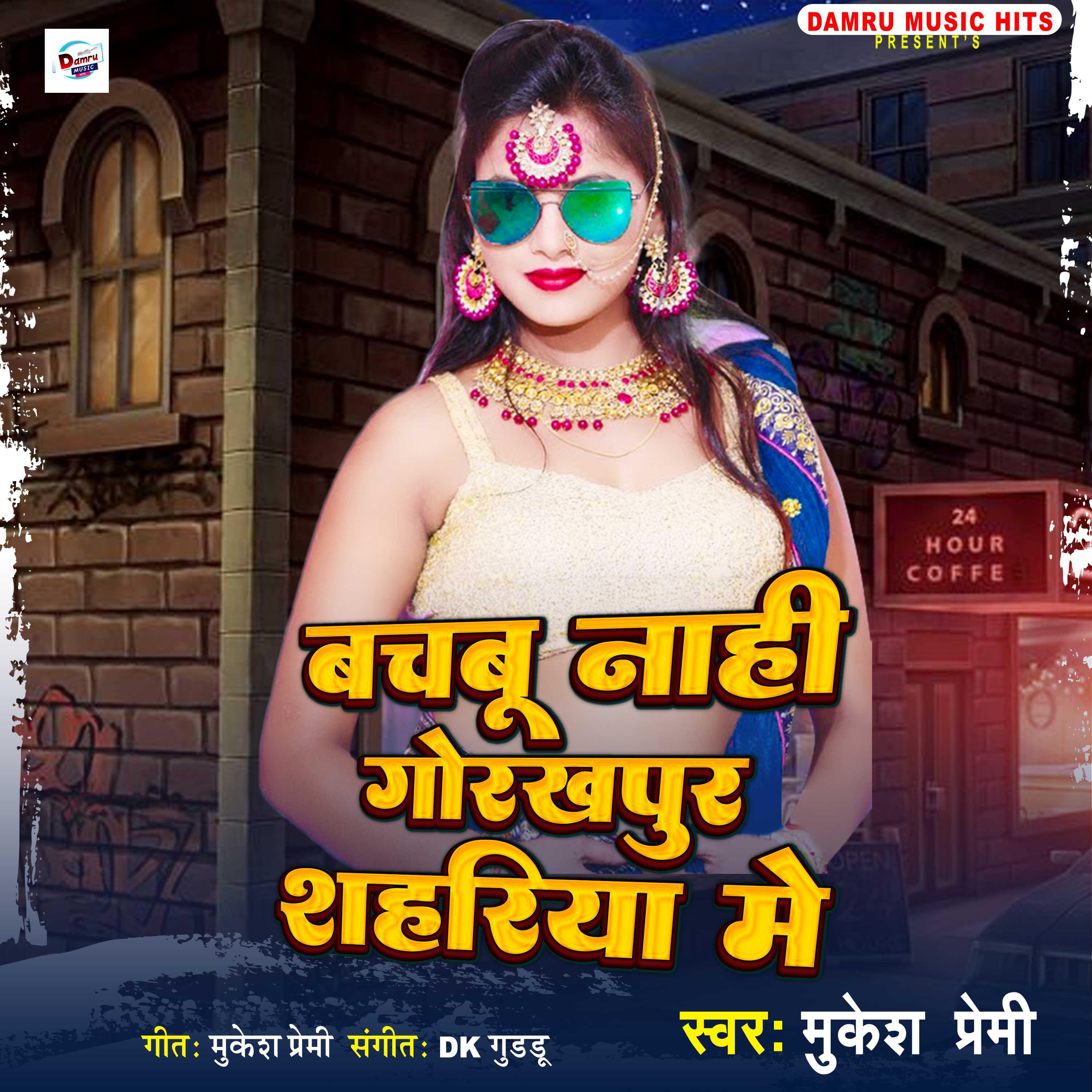 Релиз Nachabu Nahi Gorakhpur Sahariya Me
