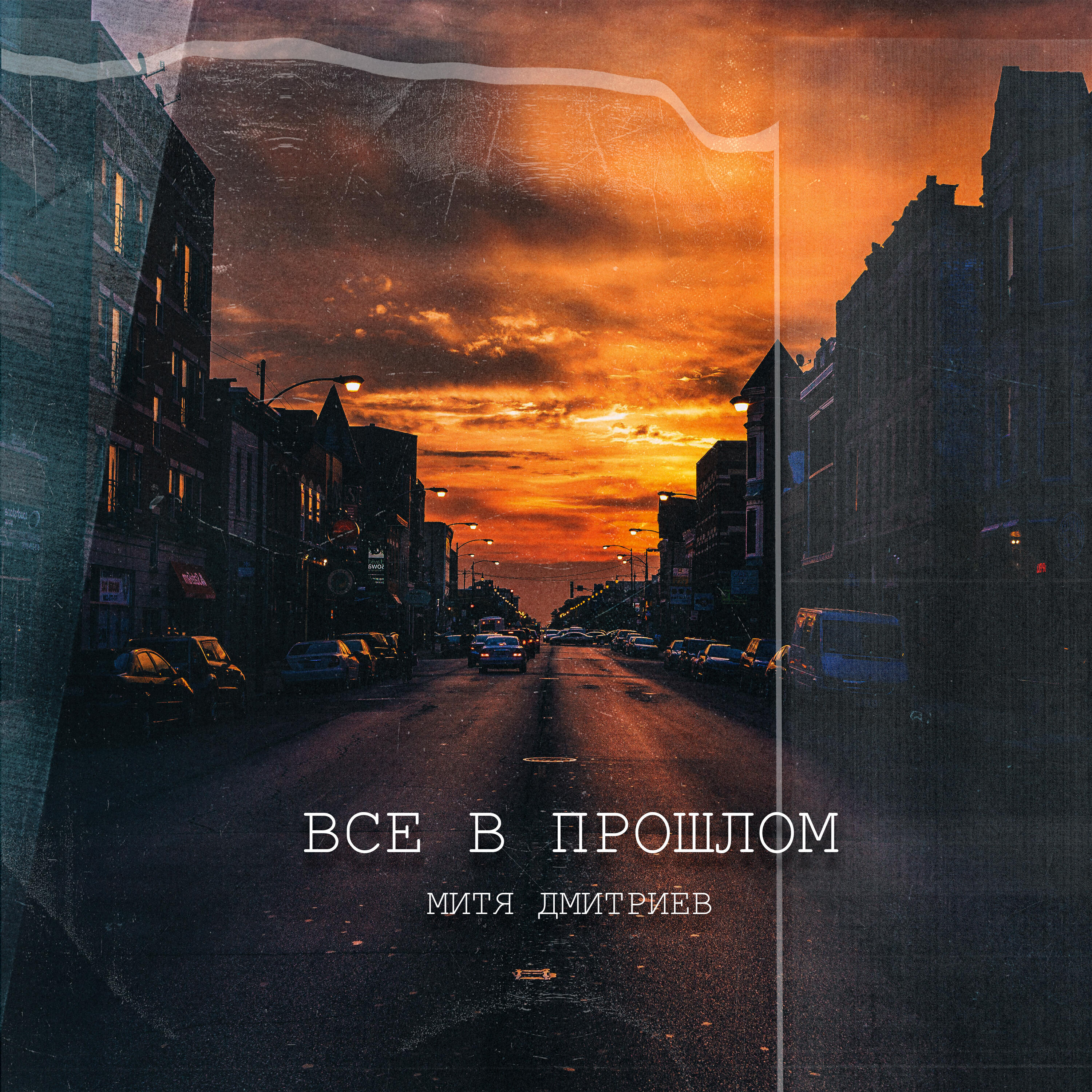 Релиз Все в прошлом