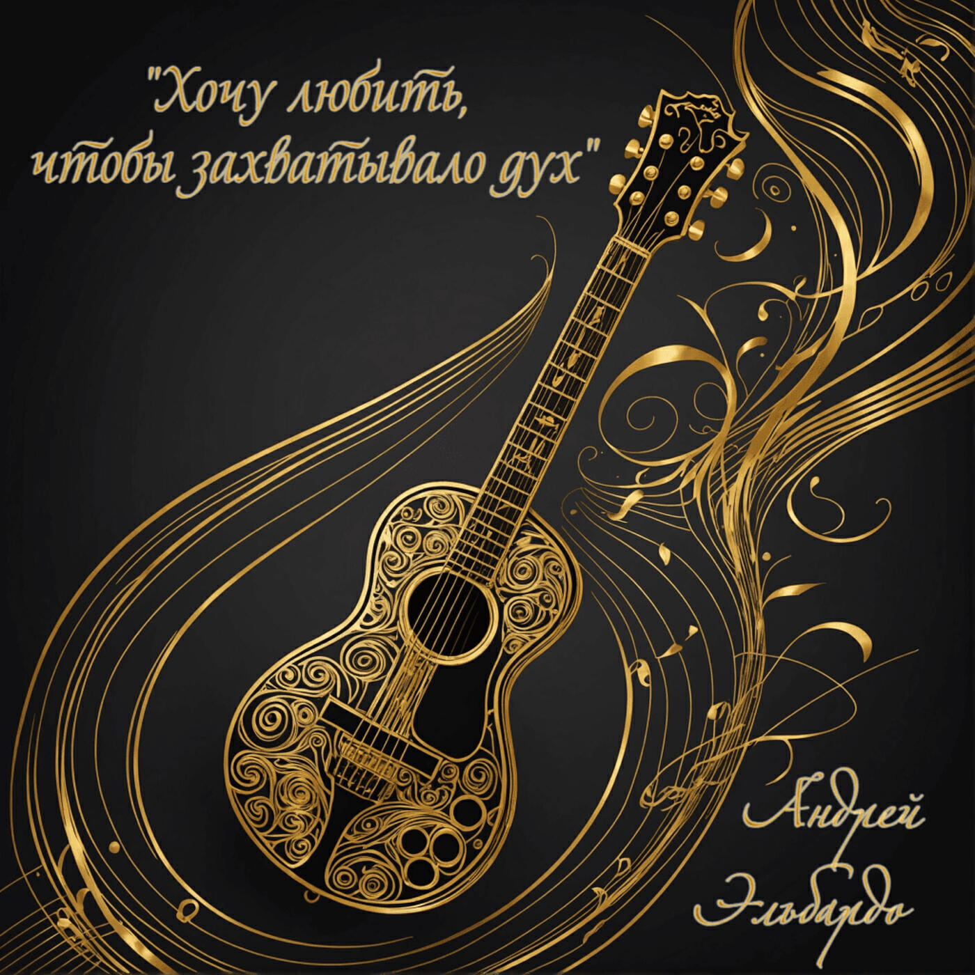 Релиз "хочу любить, чтобы захватывало дух"
