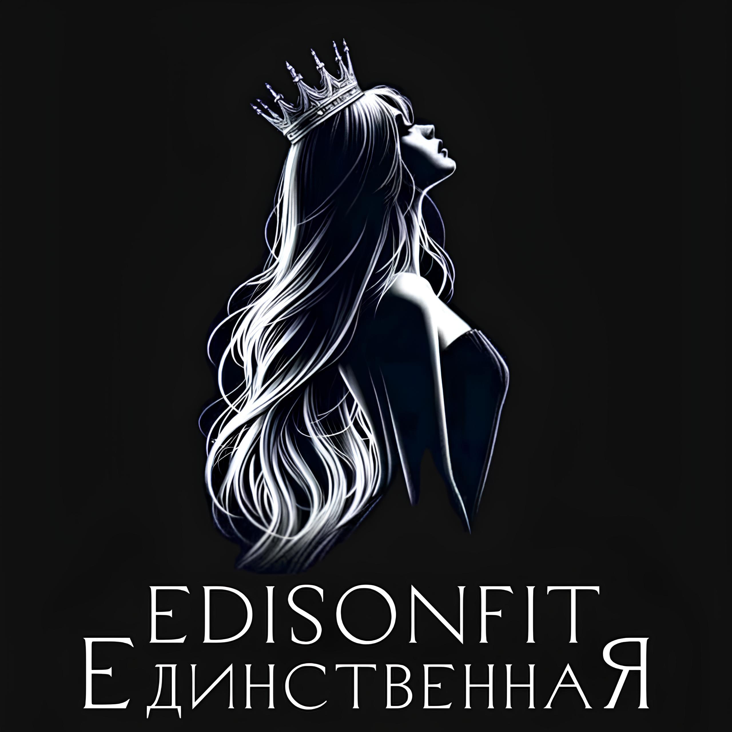 Релиз ЕдинственнаЯ.