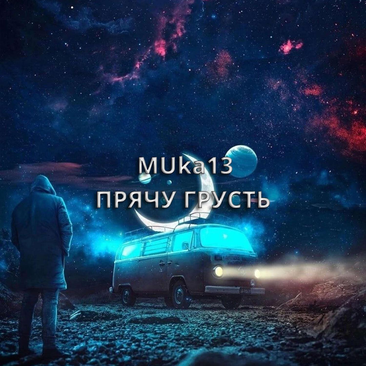 Релиз Прячу грусть