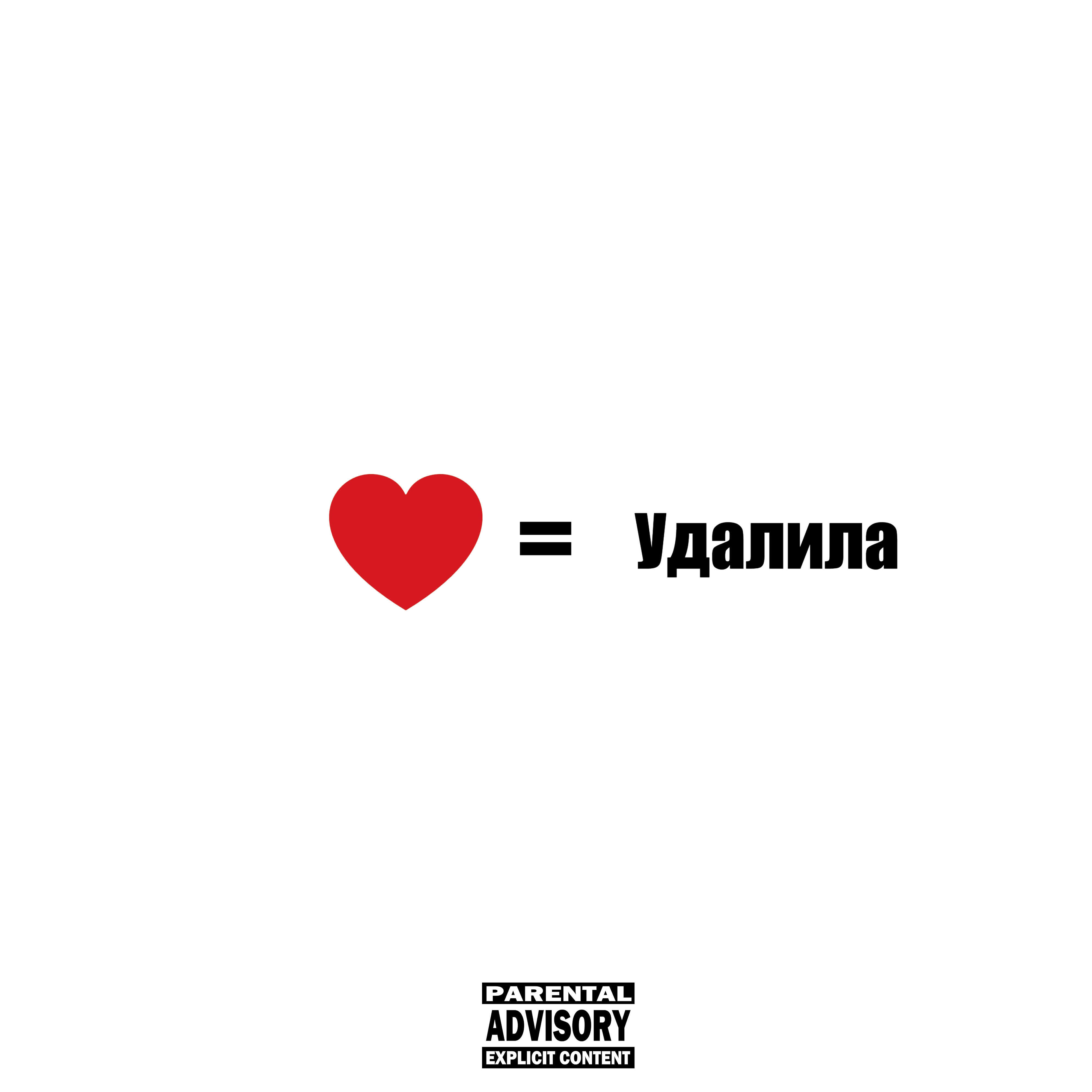 Релиз Удалила