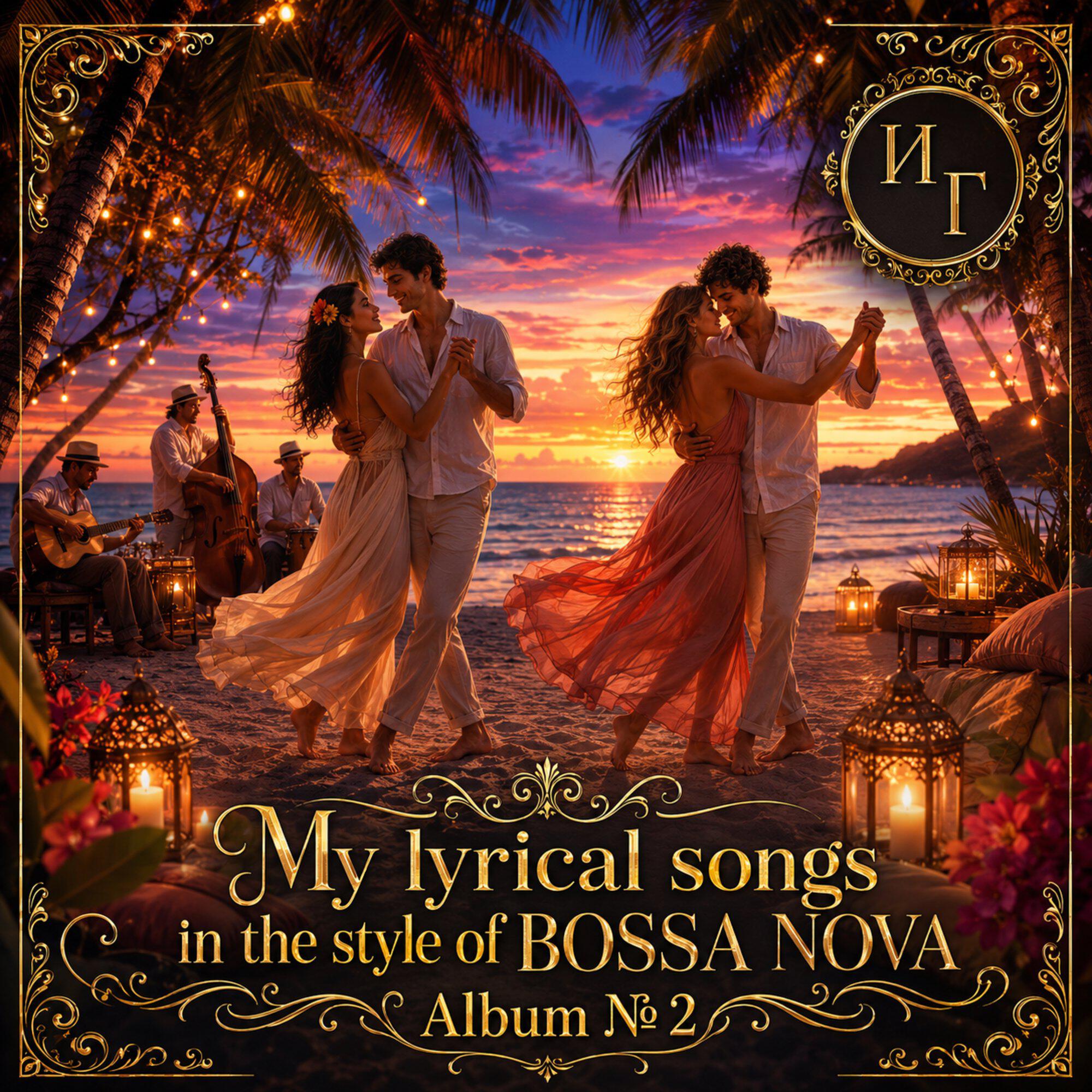 Релиз My lyrical songs in the style of BOSSA NOVA " Album № 2"
