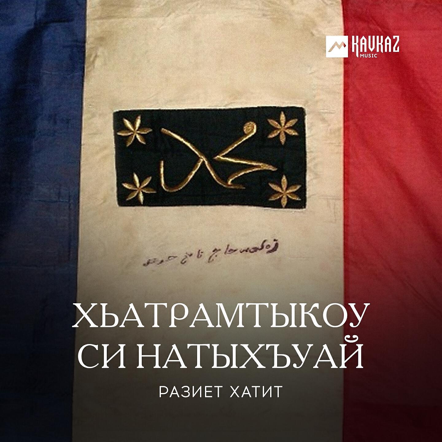 Разиет Хатит