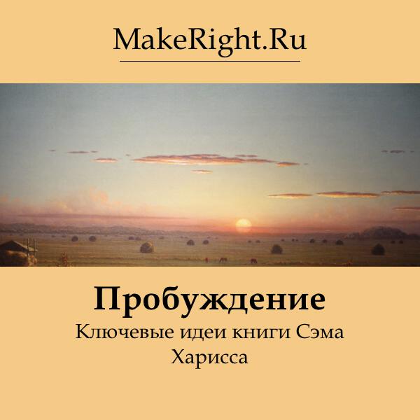 Книга Пробуждение: духовность без религии