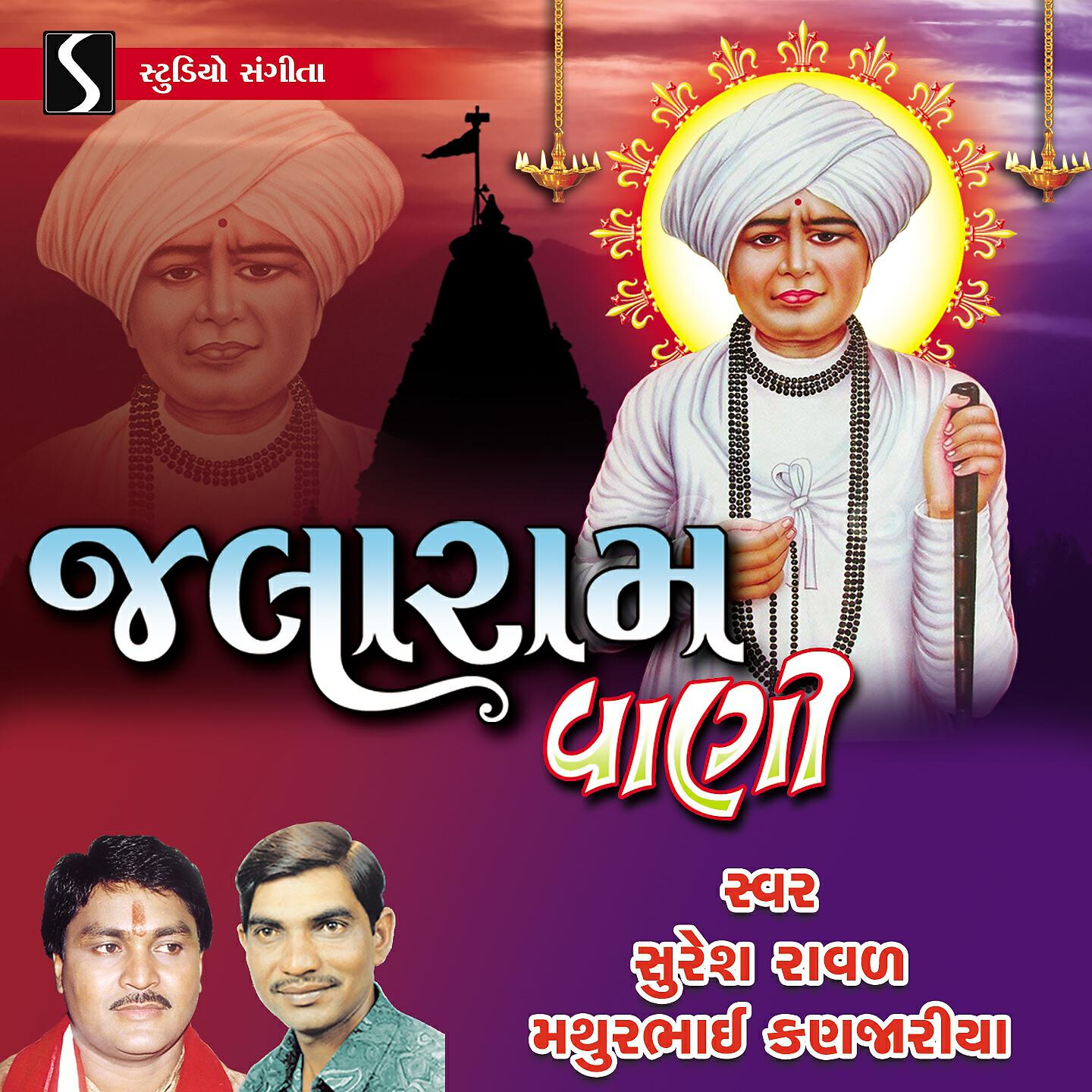 Релиз Jalaram Vani