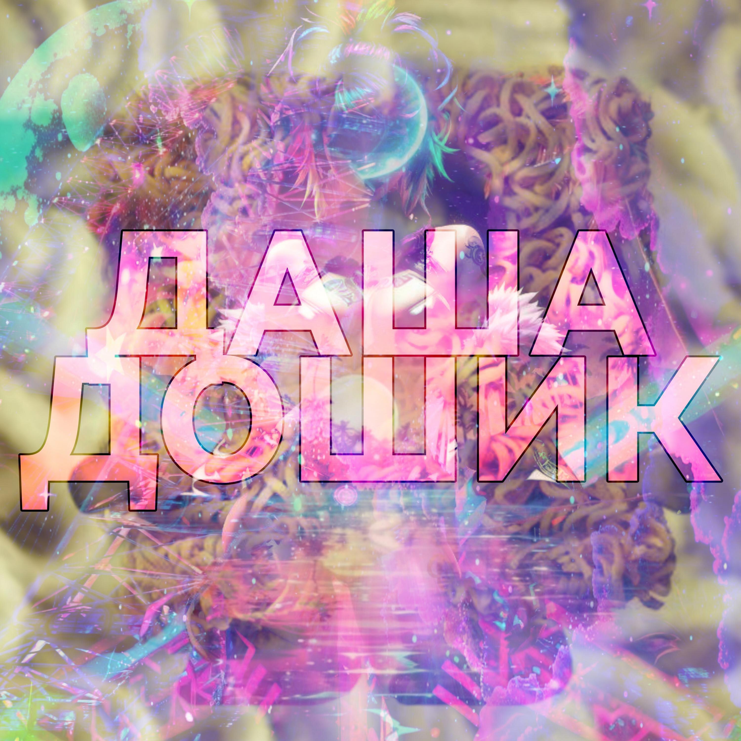 Постер альбома ДАША ДОШИК