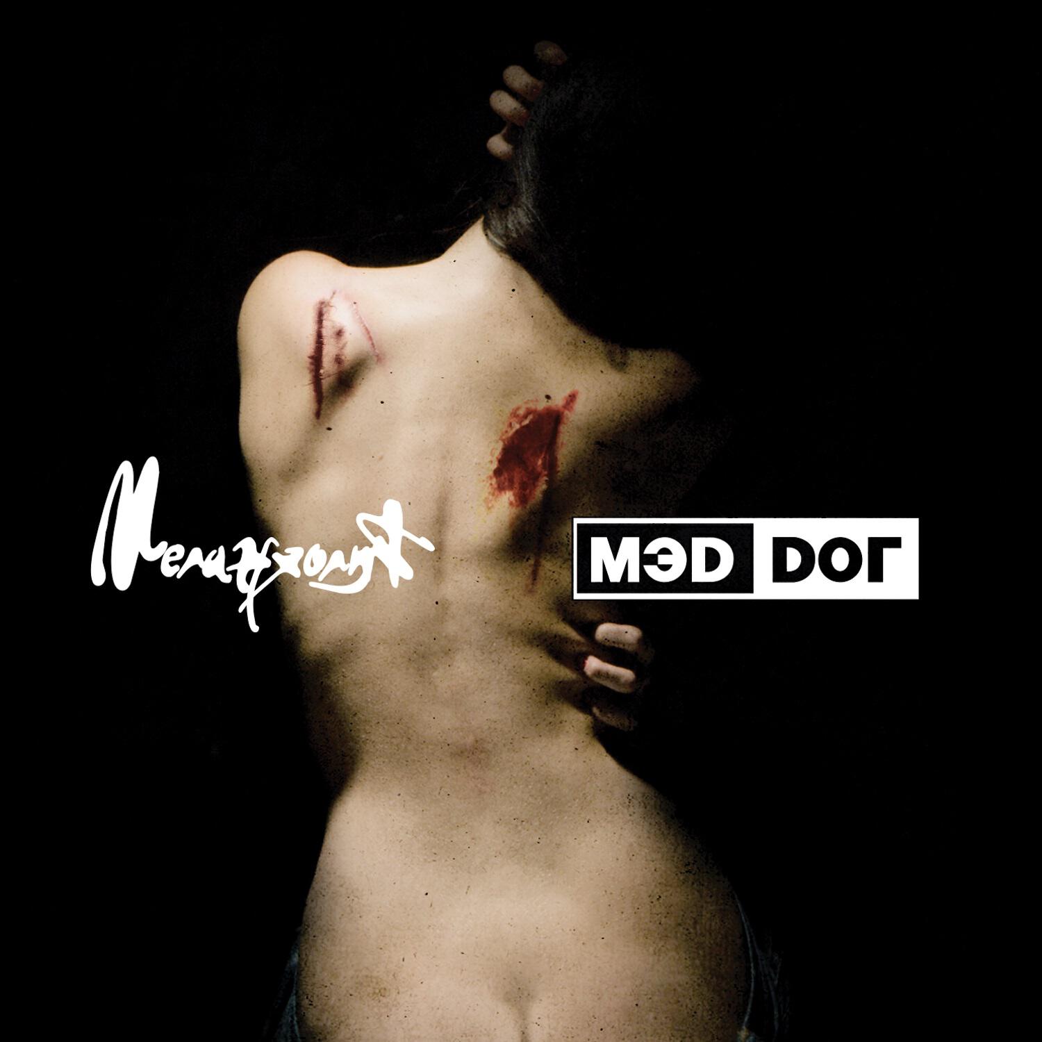 Релиз Меланхолия