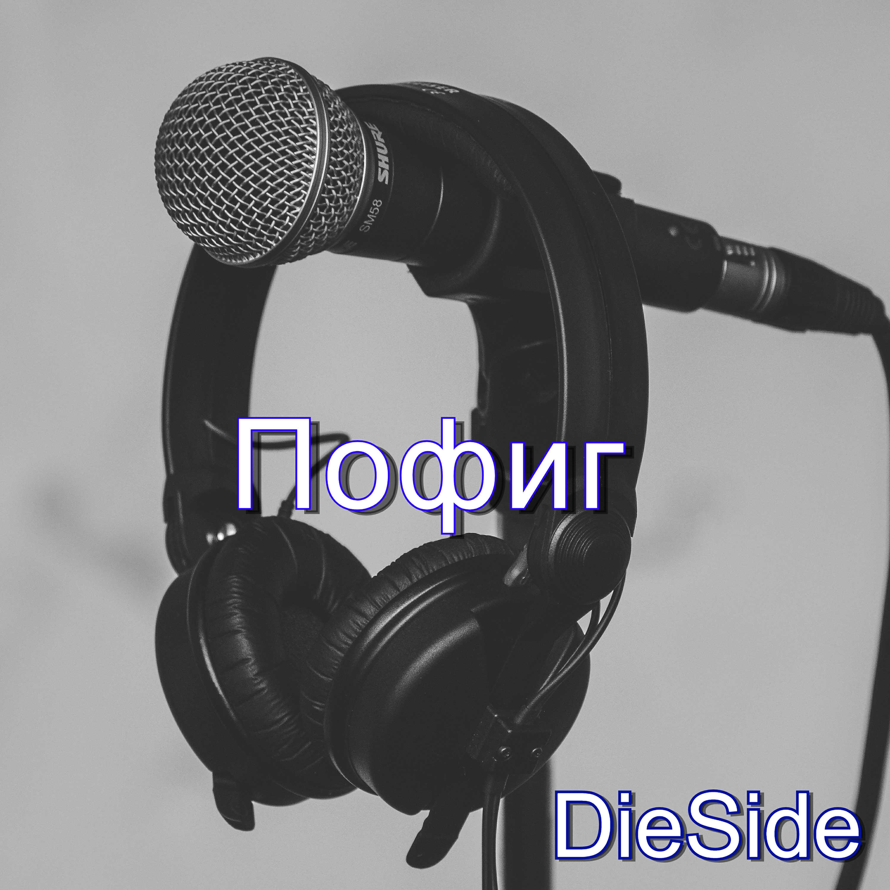 Релиз Пофиг