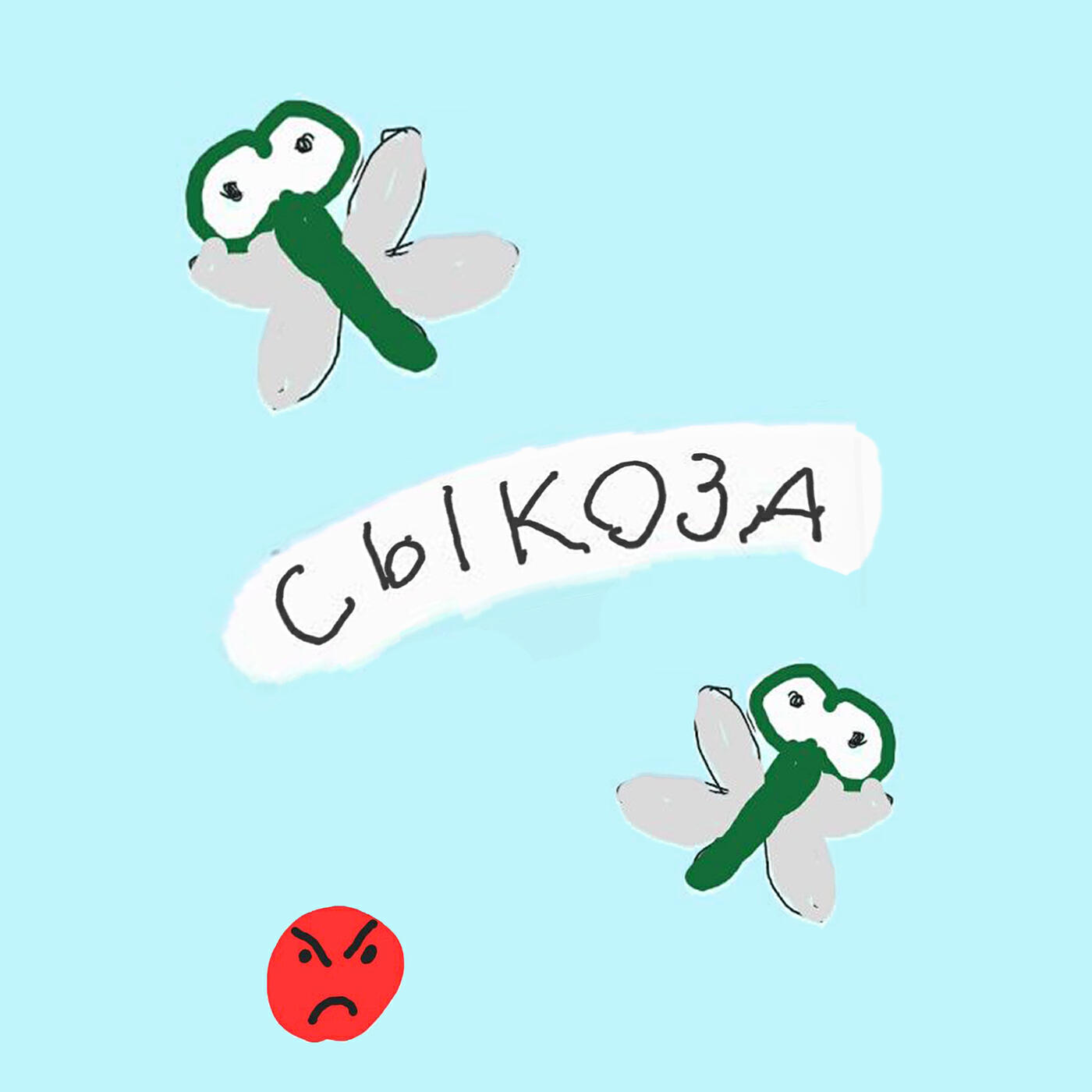 Катя Фролова