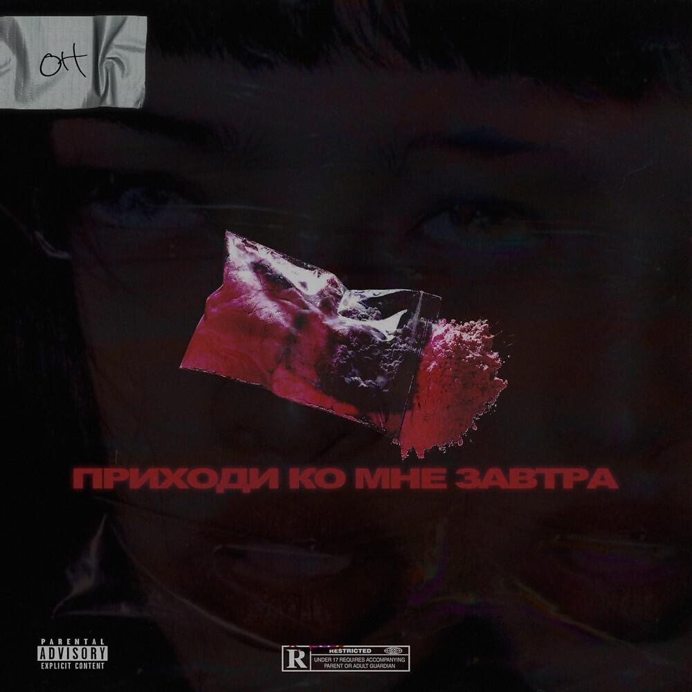 Постер альбома Приходи ко мне завтра